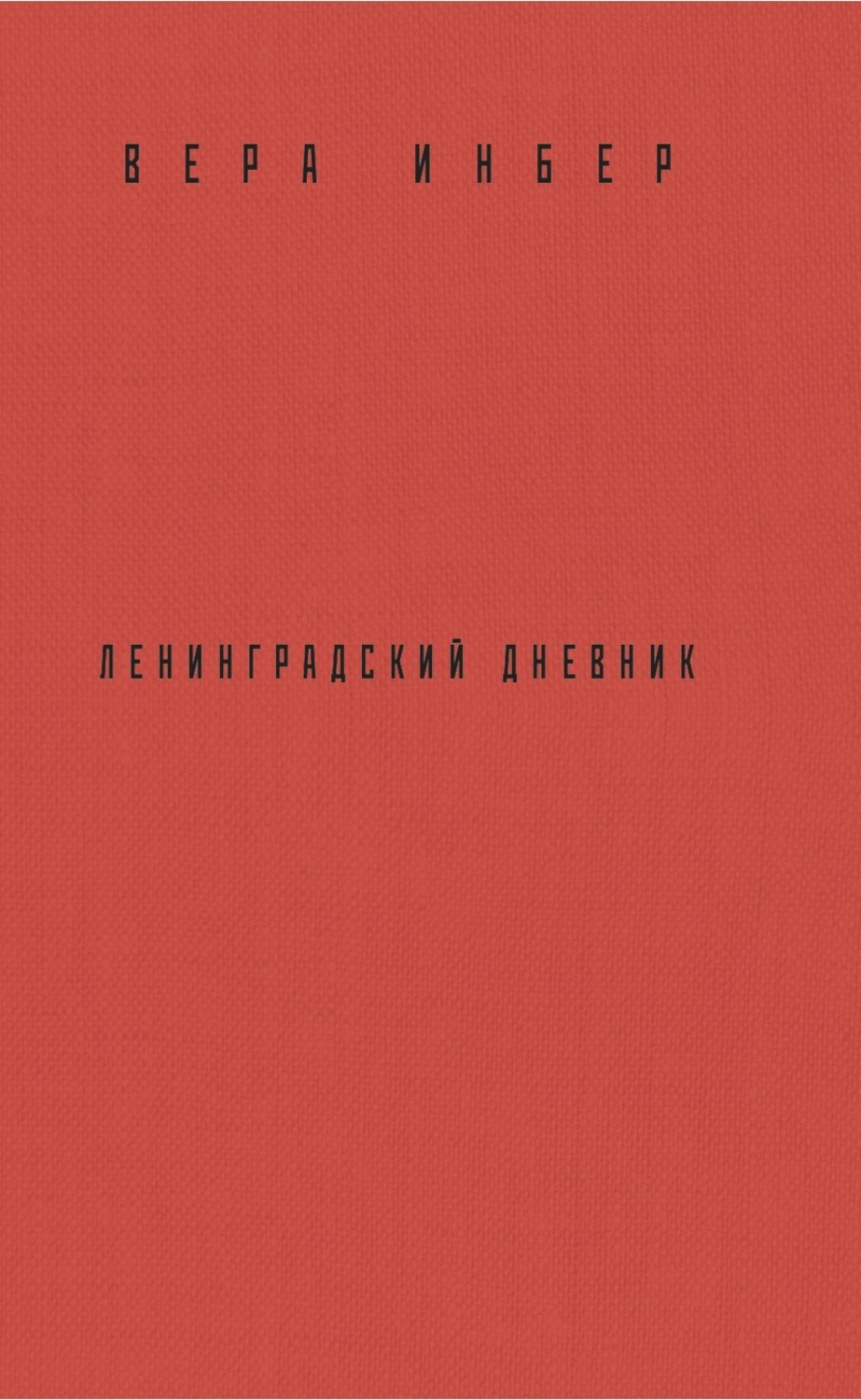 Почти м. Почти три года Ленинградский дневник. Инбер Ленинградский дневник. Инбер почти три года Ленинградский дневник. Вера Инбер.