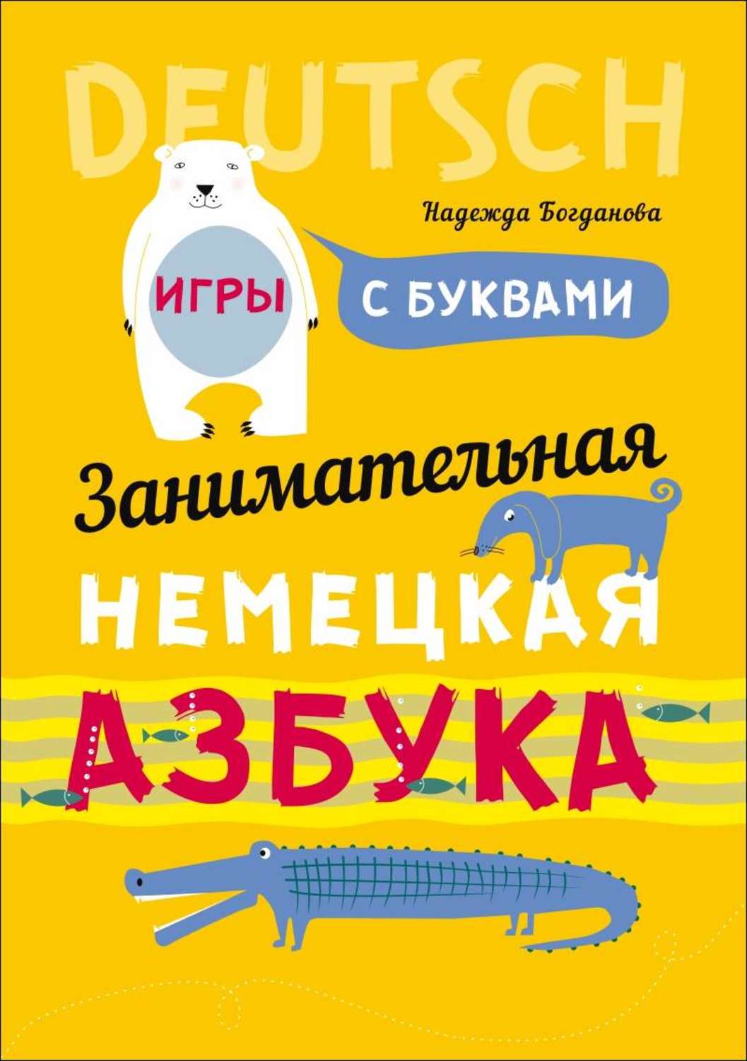 Отзывы о книге «Занимательная немецкая азбука. Игры с буквами», рецензии на  книгу Н. В. Богдановой, рейтинг в библиотеке Литрес