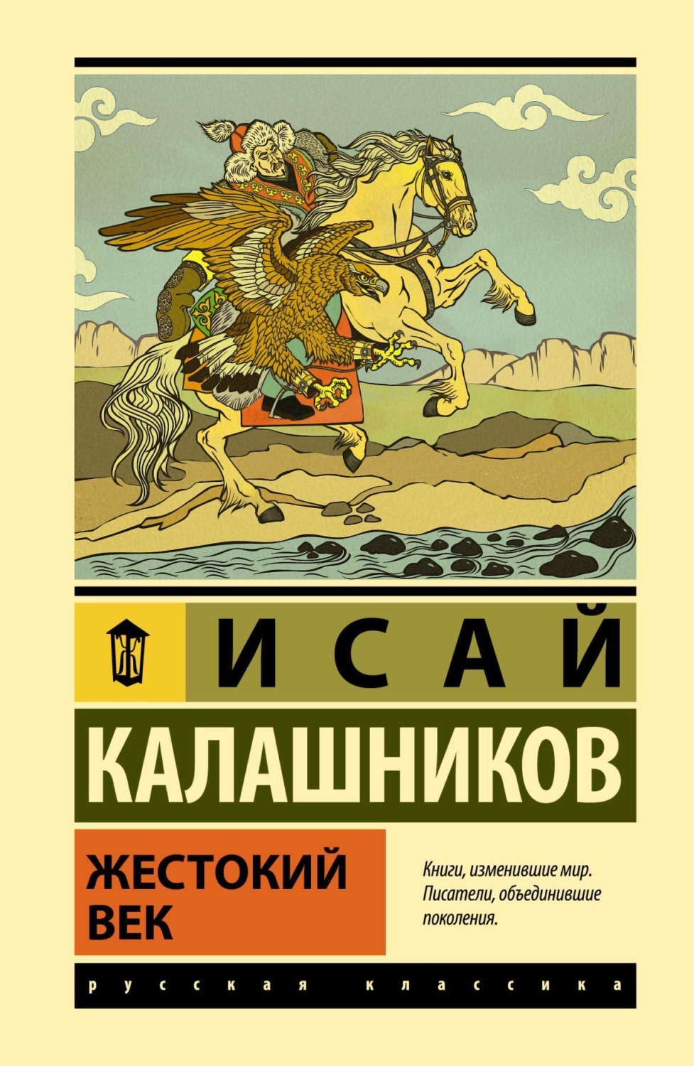 Исай Калашников книга Жестокий век – скачать fb2, epub, pdf бесплатно –  Альдебаран, серия Эксклюзивная классика (АСТ)