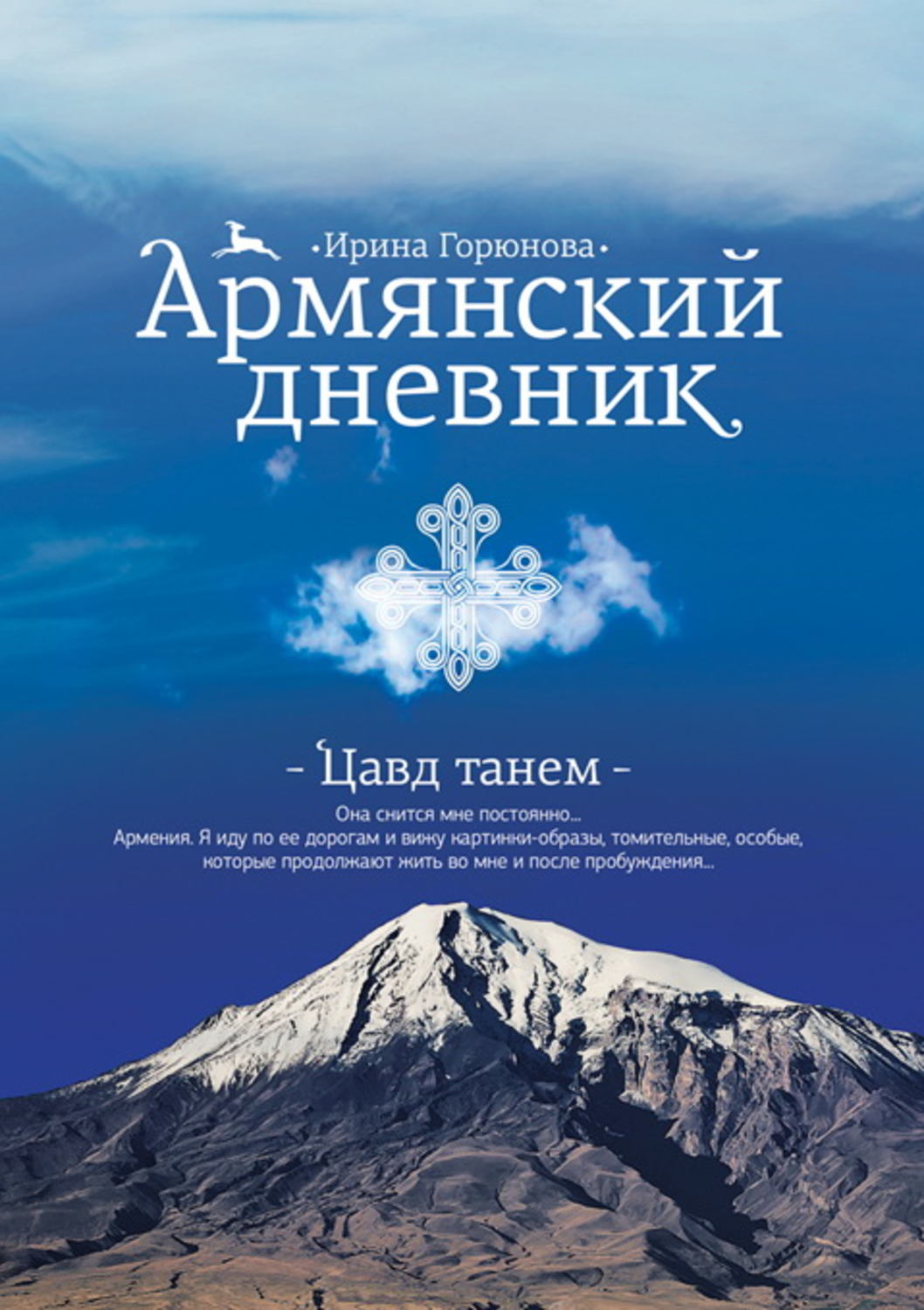 Армянские дневники. Армянский дневник Горюнова. Армянские книги. Книга армяне. Армянские книги на армянском.