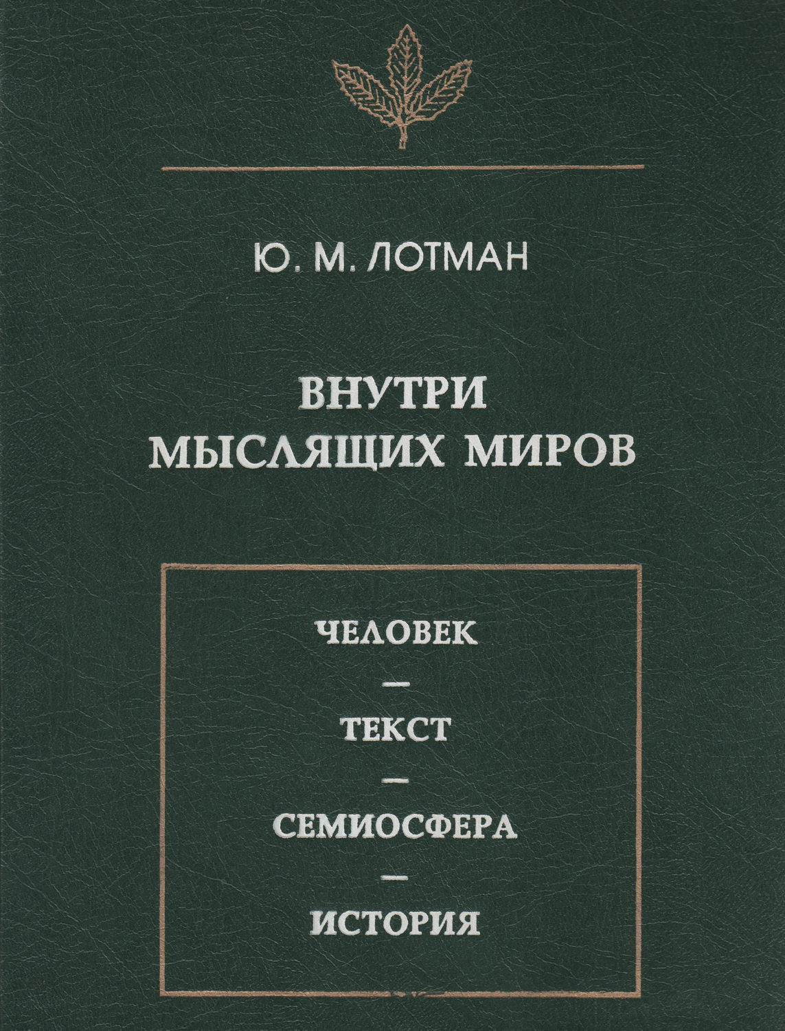 Юрий Лотман, книга Внутри мыслящих миров. Человек – текст – семиосфера –  история – скачать в pdf – Альдебаран, серия Язык. Семиотика. Культура