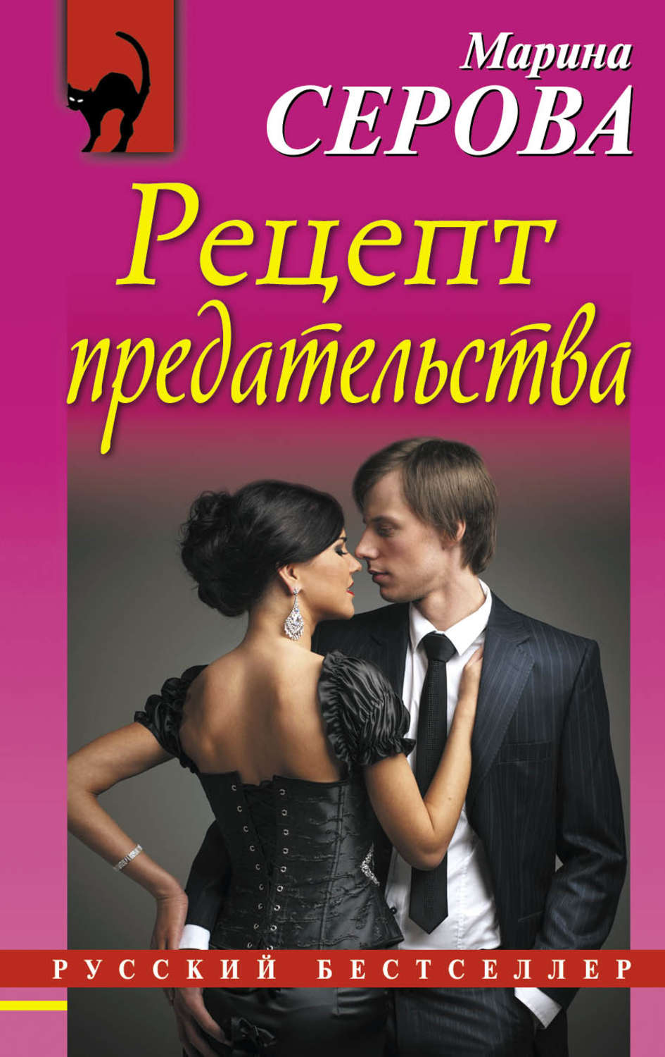 Предатели читать книгу. Марина Серова. Марина Серова книги. Читать книги Марины Серовой. Серова читать онлайн.