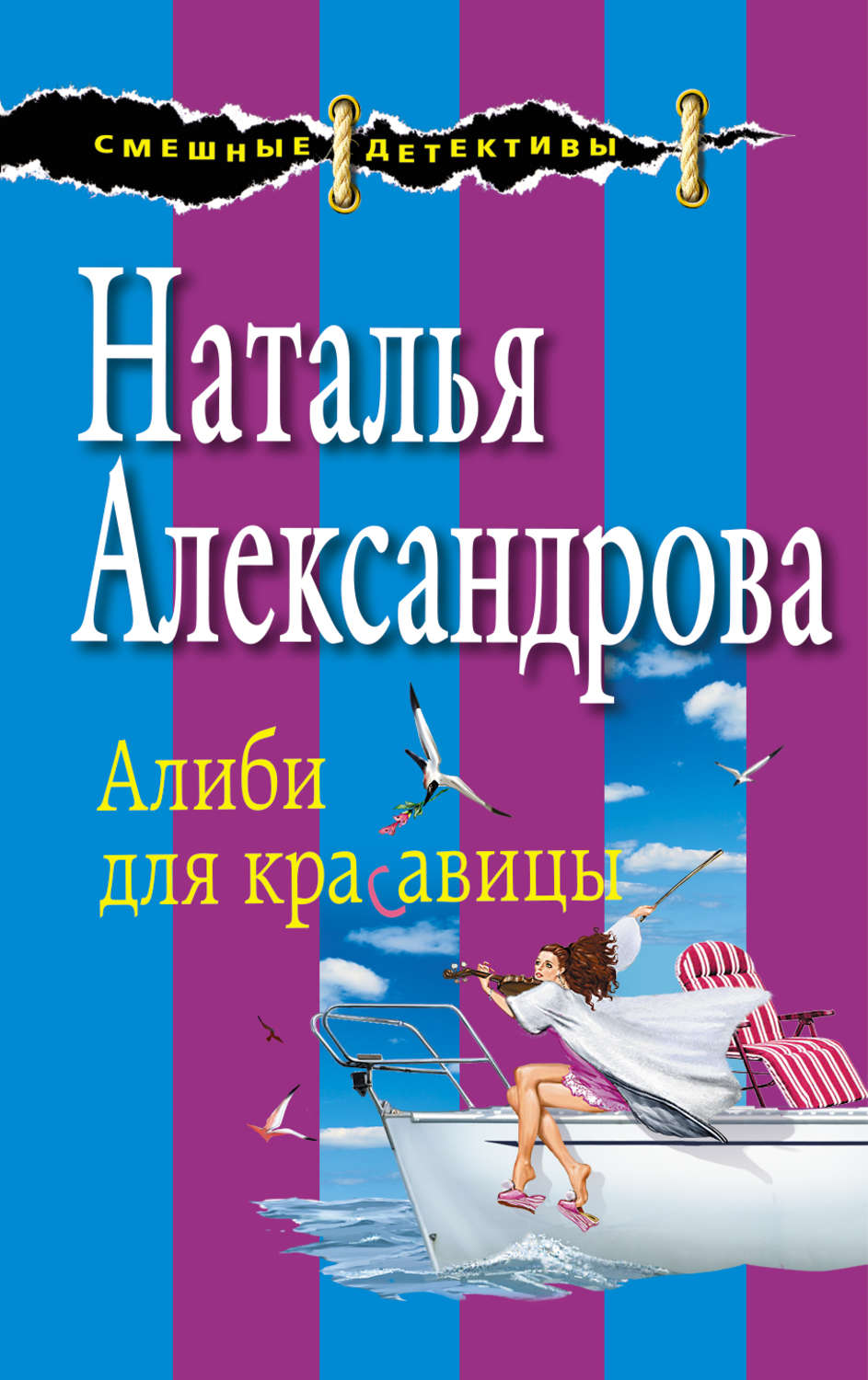 Список книг натальи александровой. Александрова книги. Книги про алиби. Книга алиби для красавицы. Наталья Александрова. Кодекс надежды.