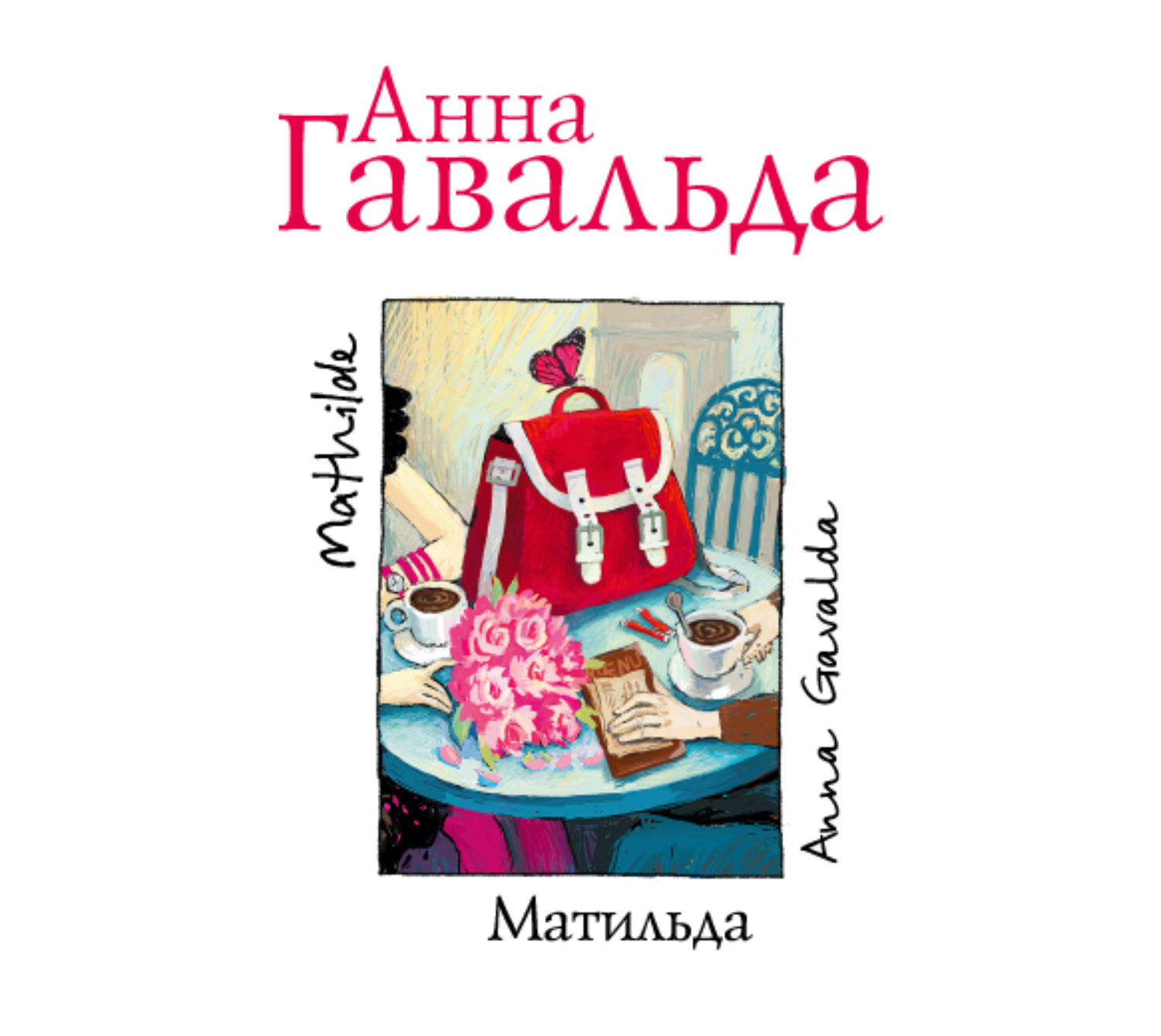 Анна Гавальда, Матильда – слушать онлайн бесплатно или скачать аудиокнигу в  mp3 (МП3), издательство Аудиокнига (АСТ)