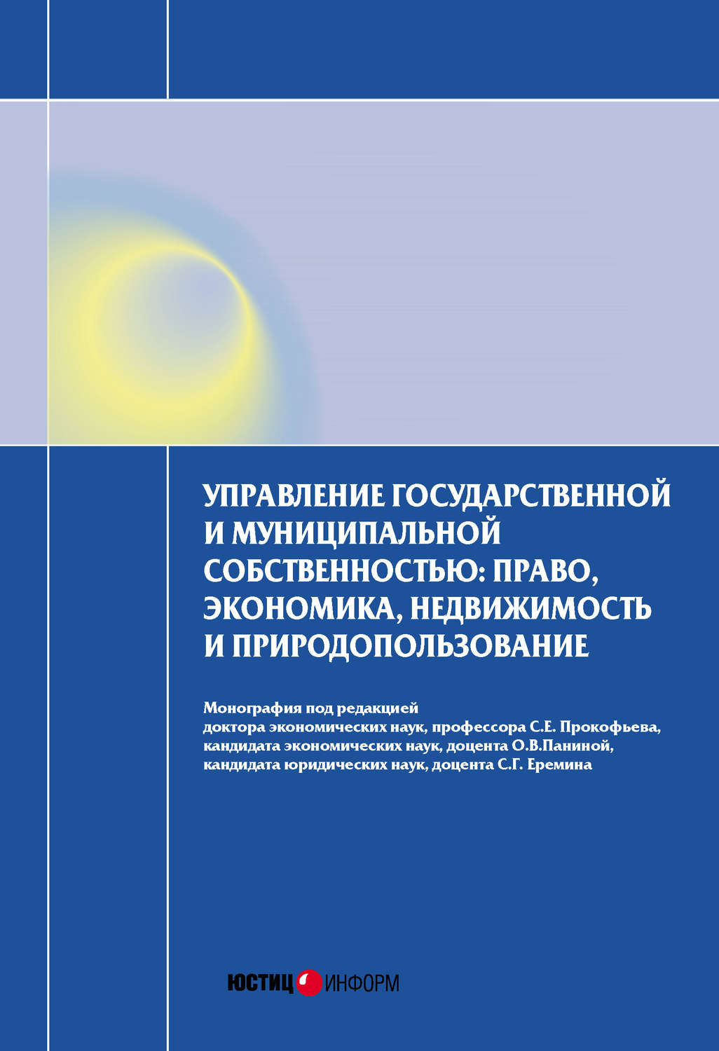 Цитаты из книги «Управление государственной и муниципальной собственностью:  право, экономика, недвижимость и природопользование» – Литрес