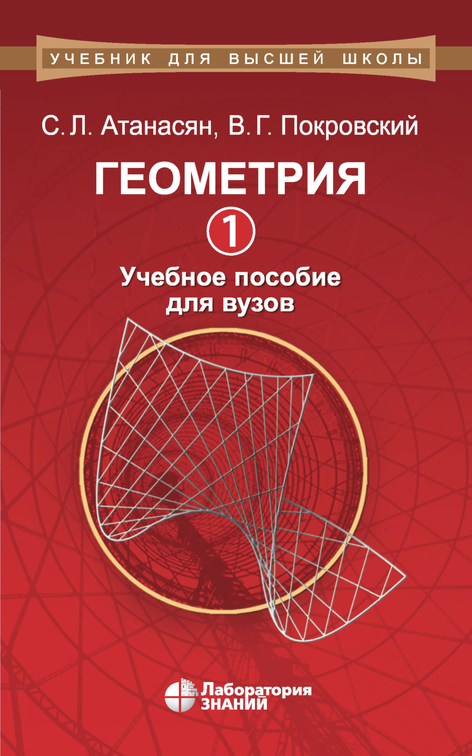 В. Г. Покровский, книга Геометрия. Часть 1. Учебное пособие для вузов –  скачать в pdf – Альдебаран, серия Учебник для высшей школы (Лаборатория  знаний)