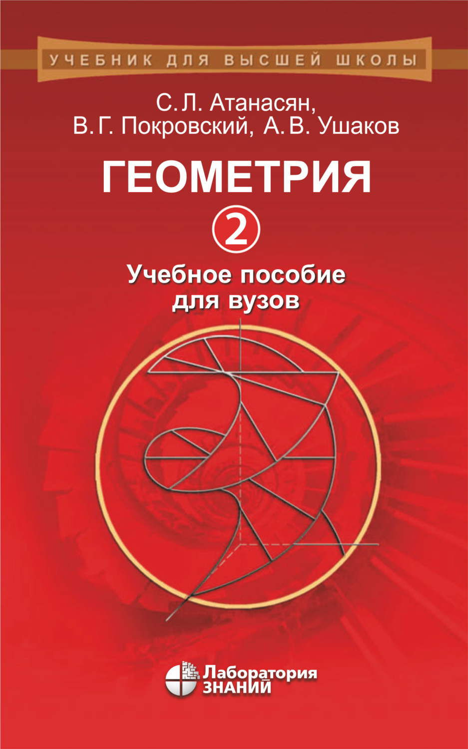 Л. С. Атанасян, книга Геометрия. Часть 2. Учебное пособие для вузов –  скачать в pdf – Альдебаран, серия Учебник для высшей школы (Лаборатория  знаний)