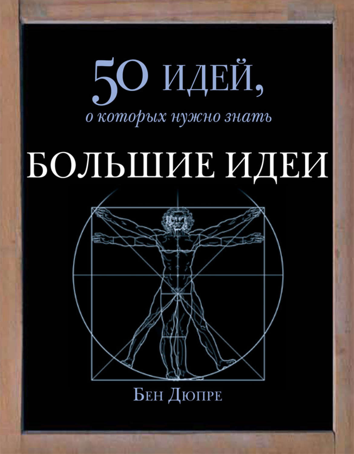 50 идей на лето. Книги по психологии. 50 идей о которых нужно знать. 50 идей. 50 идей о которых.