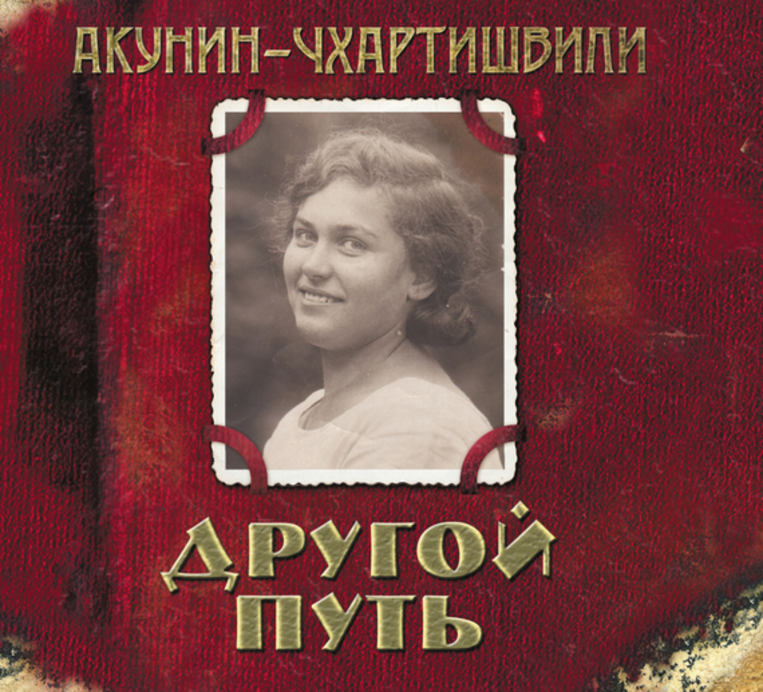 Слушать аудиокнигу путь. Другой путь Борис Акунин Борис Акунин книга. Аристономия путь Акунин. Акунин-Чхартишвили другой путь. Другой путь книга.