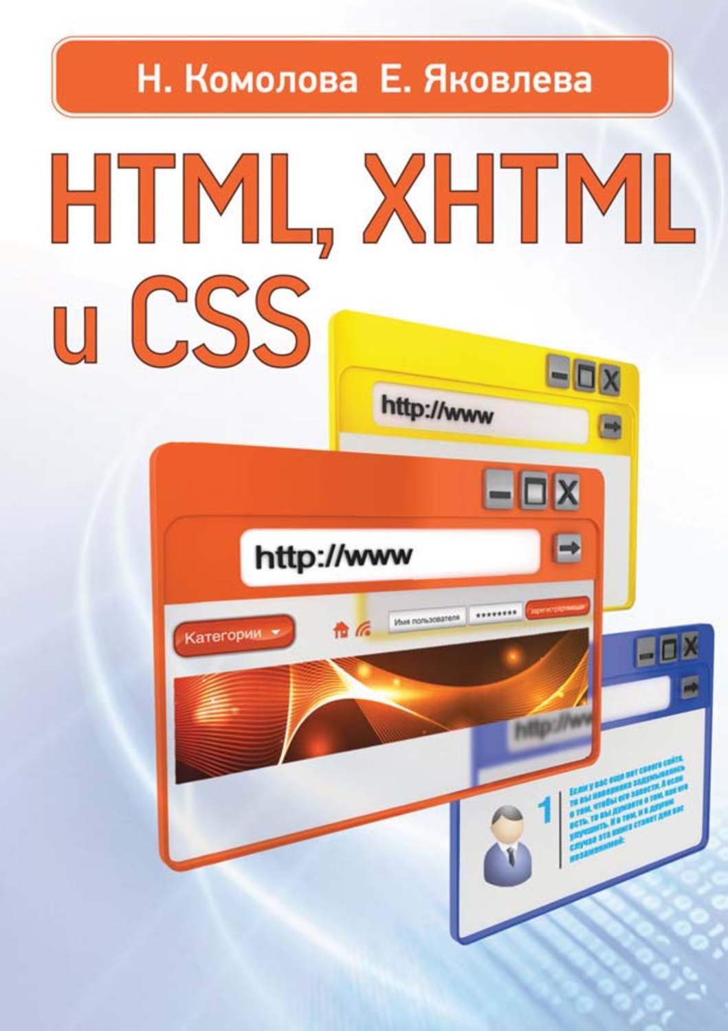 Booking html. Html CSS книга. Html XHTML. Книга основы html/CSS. Html, XHTML И CSS.