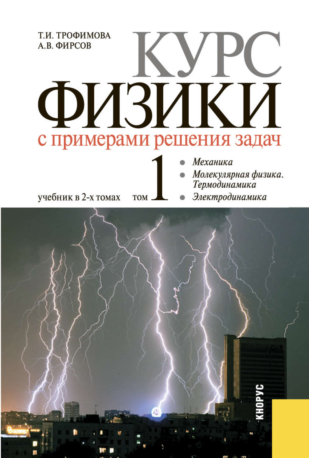 Физика главы. Курс физики с примерами решения задач. В 2-Х томах. Том 1. Курс физики книга. Учебник Трофимова курс физики. Физика 1 курс учебник.