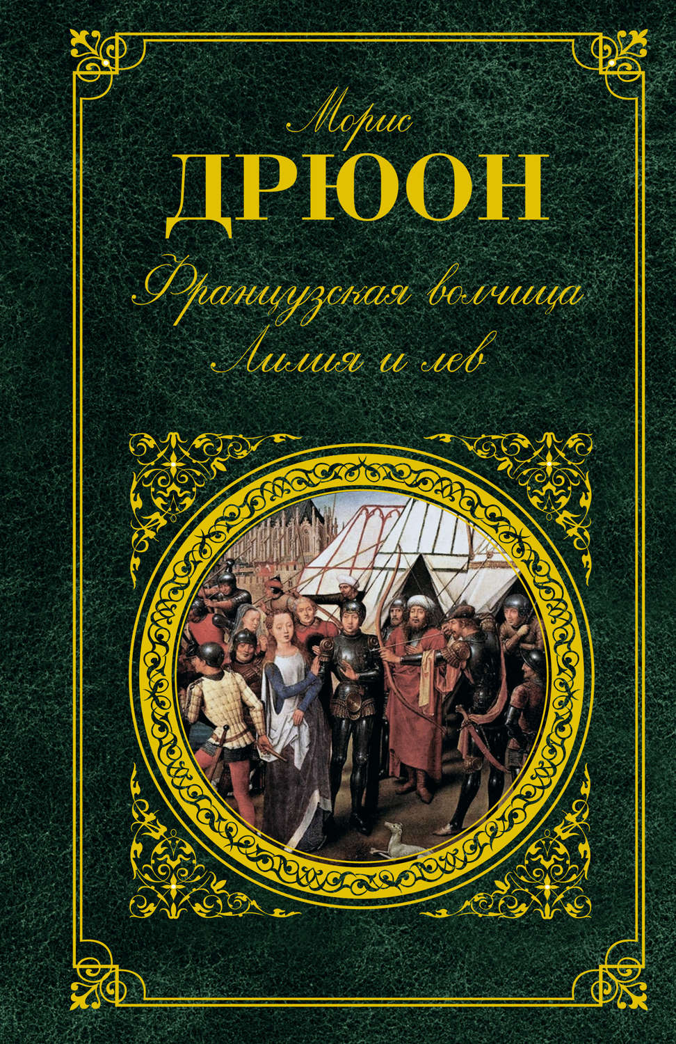 Сборник левы. Морис Дрюон французская волчица. Морис Дрюон французская волчица обложка. Французская волчица Морис Дрюон книга. Морис Дрюон французская волчица Лилия и Лев.