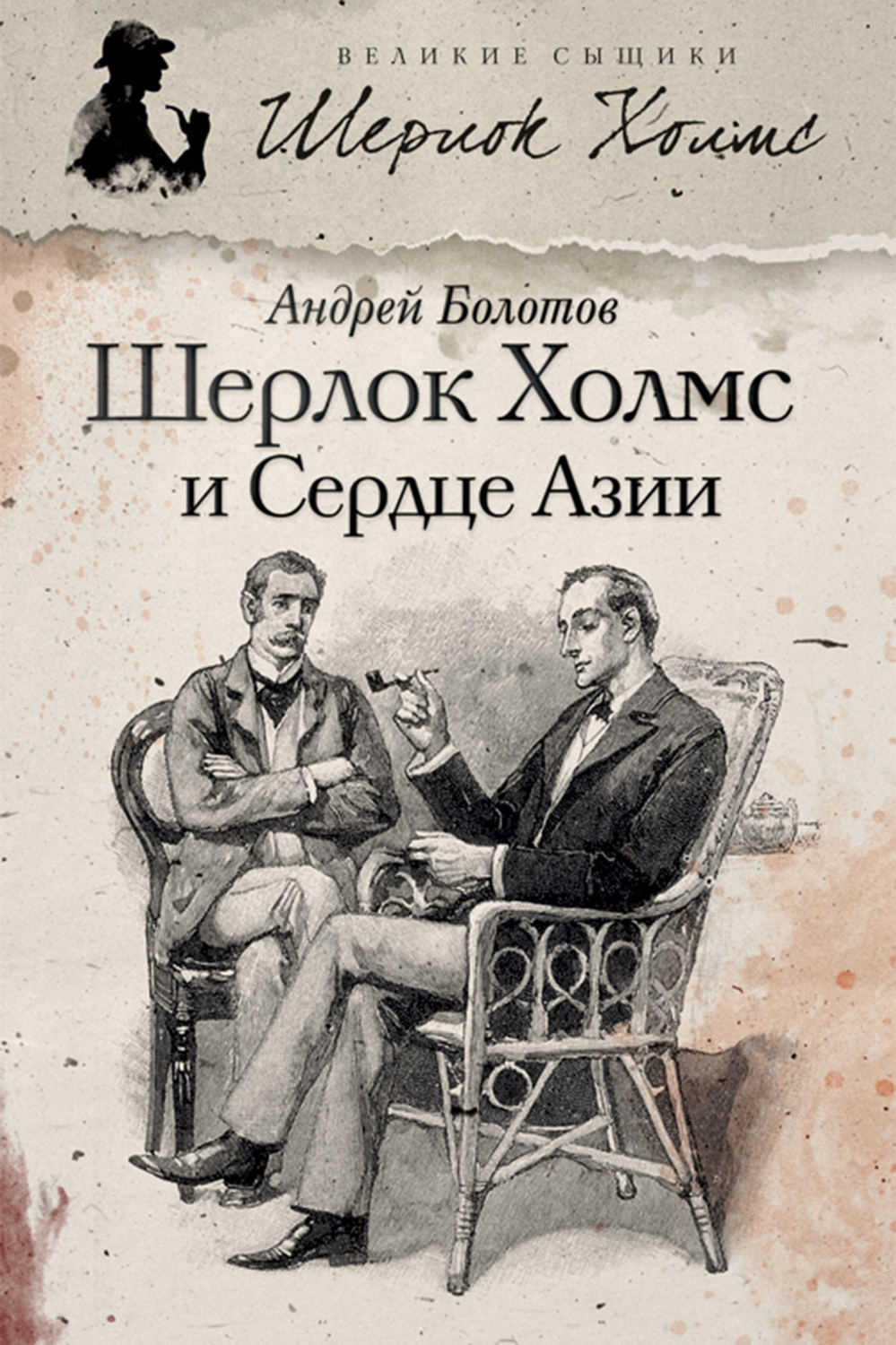 Приключения Шерлока Холмса Артур Конан Дойл обложка книги