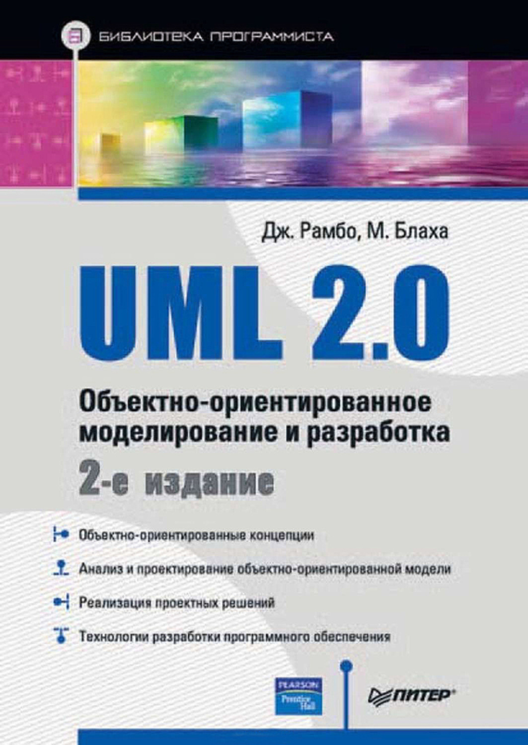 Джеймс Рамбо, книга UML 2.0. Объектно-ориентированное моделирование и  разработка – скачать в pdf – Альдебаран, серия Библиотека программиста  (Питер)