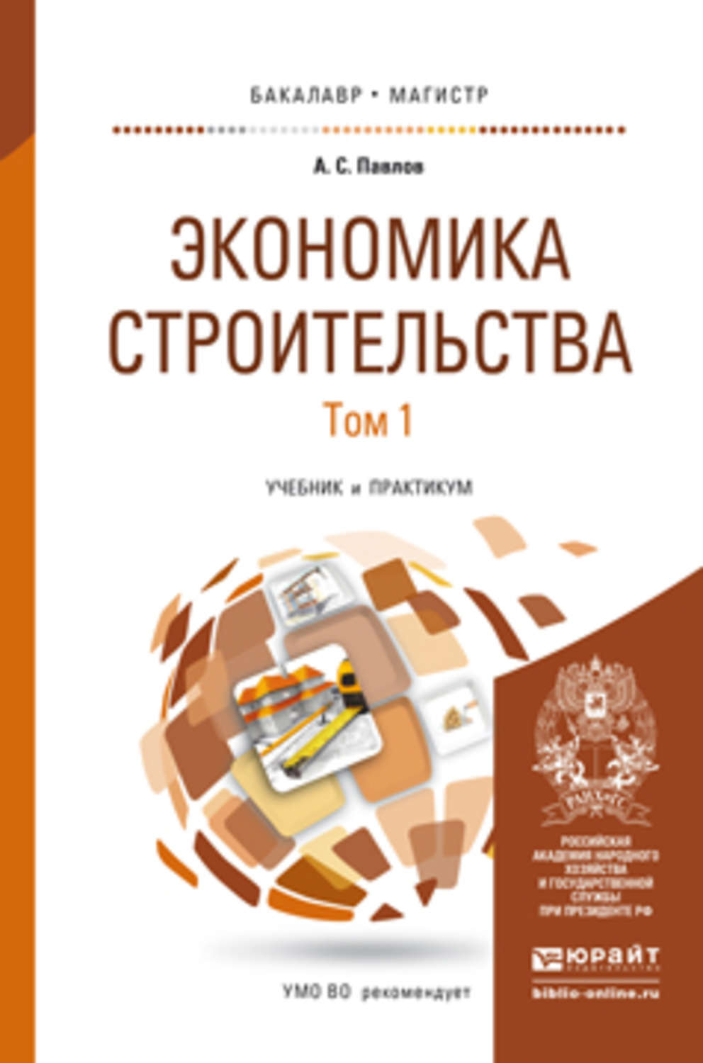 Экономика строительных организаций. "Основы организации и управления в строительстве", е.а. Гусакова. Экономика строительства учебник. Учебное пособие строительство. Книги по экономике строительства.