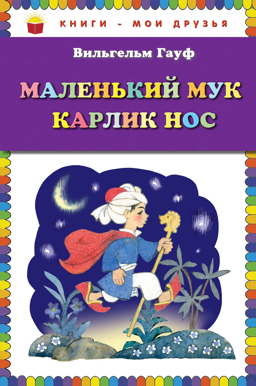 Маленький МУК Вильгельм Гауф книга