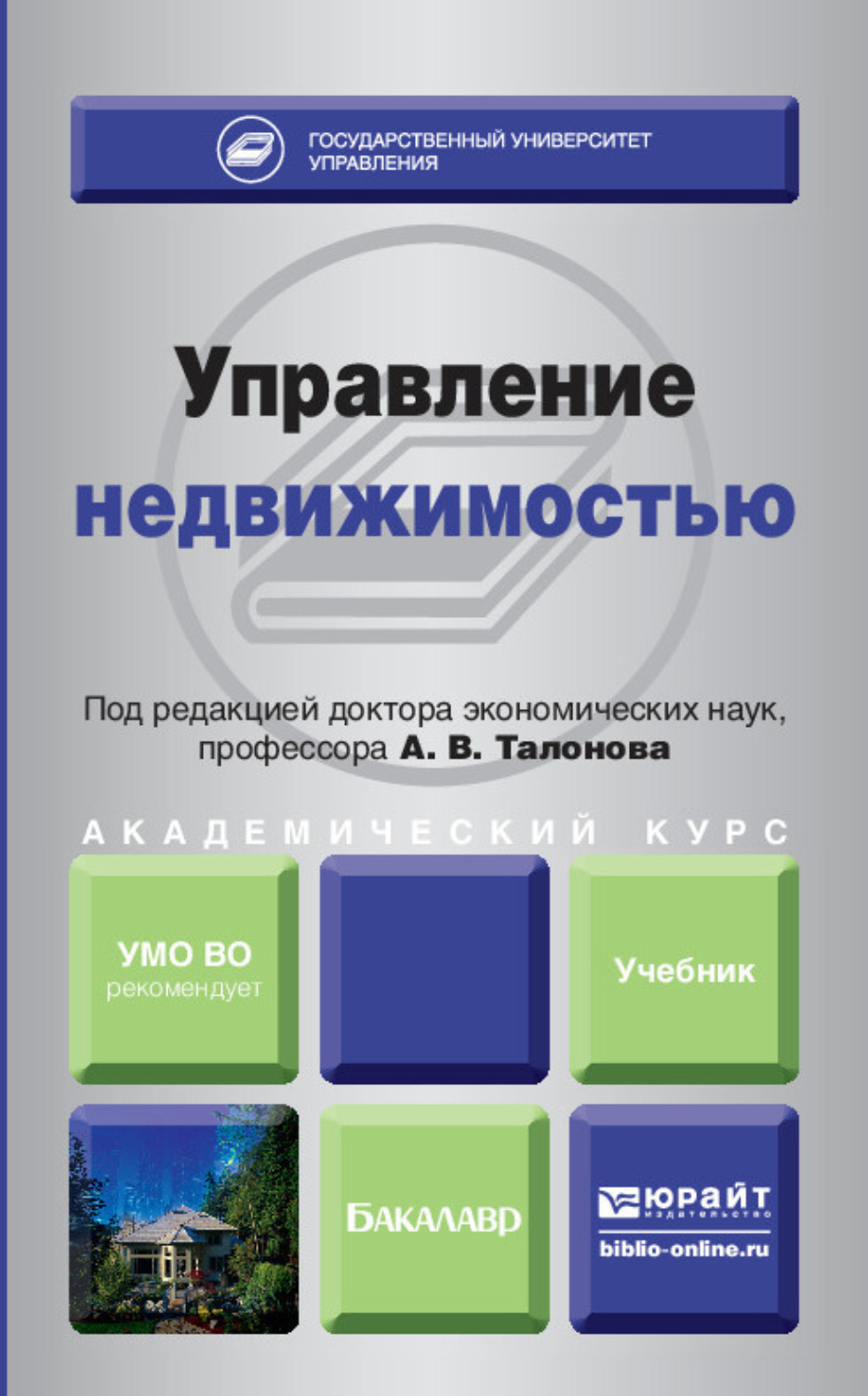 Кроме управление. Экологический мониторинг учебник. Управление недвижимостью. Книга управление недвижимостью. Менеджмент недвижимости.