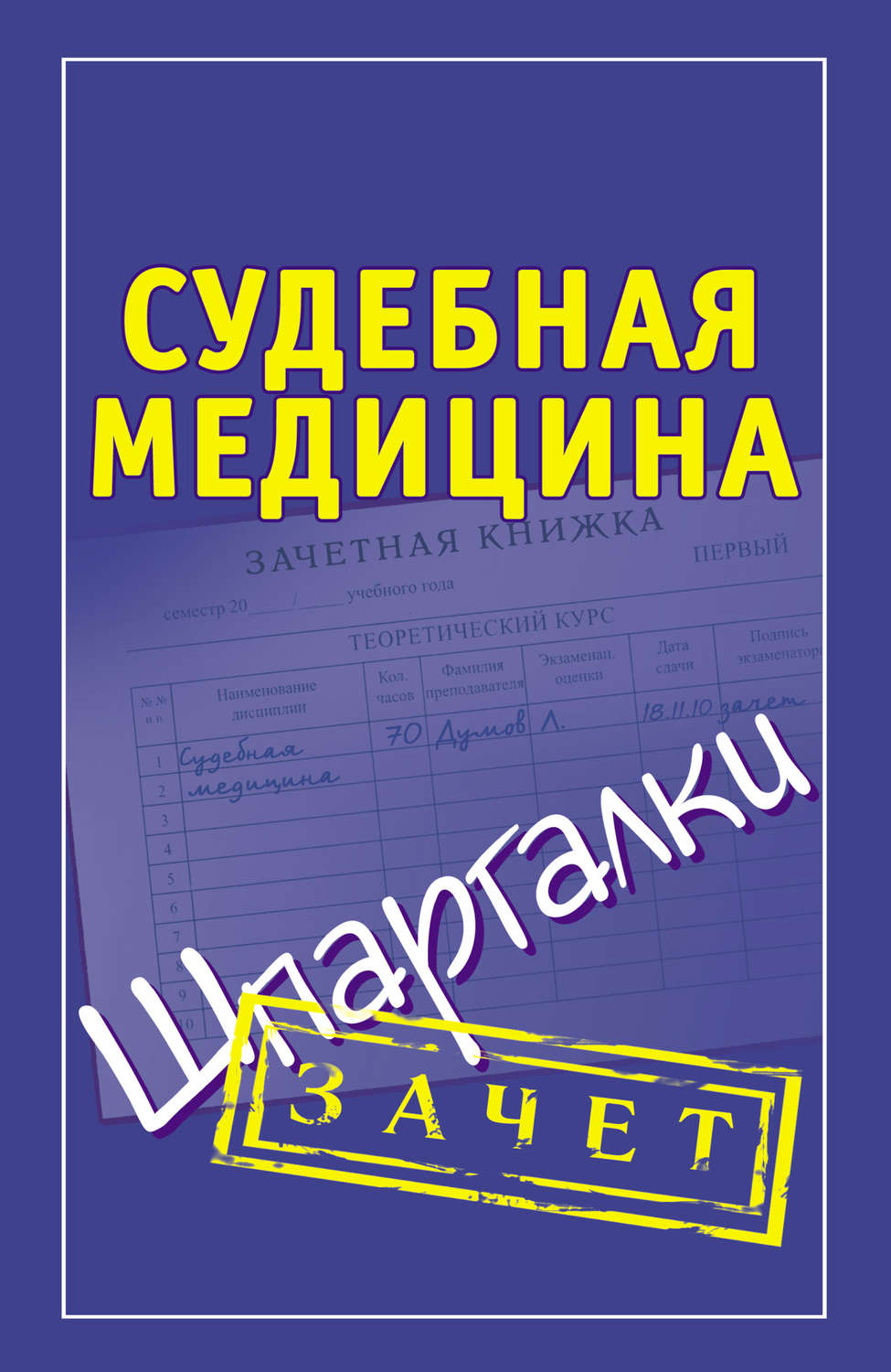 книга Судебная медицина. Шпаргалки – скачать fb2, epub, pdf бесплатно ...