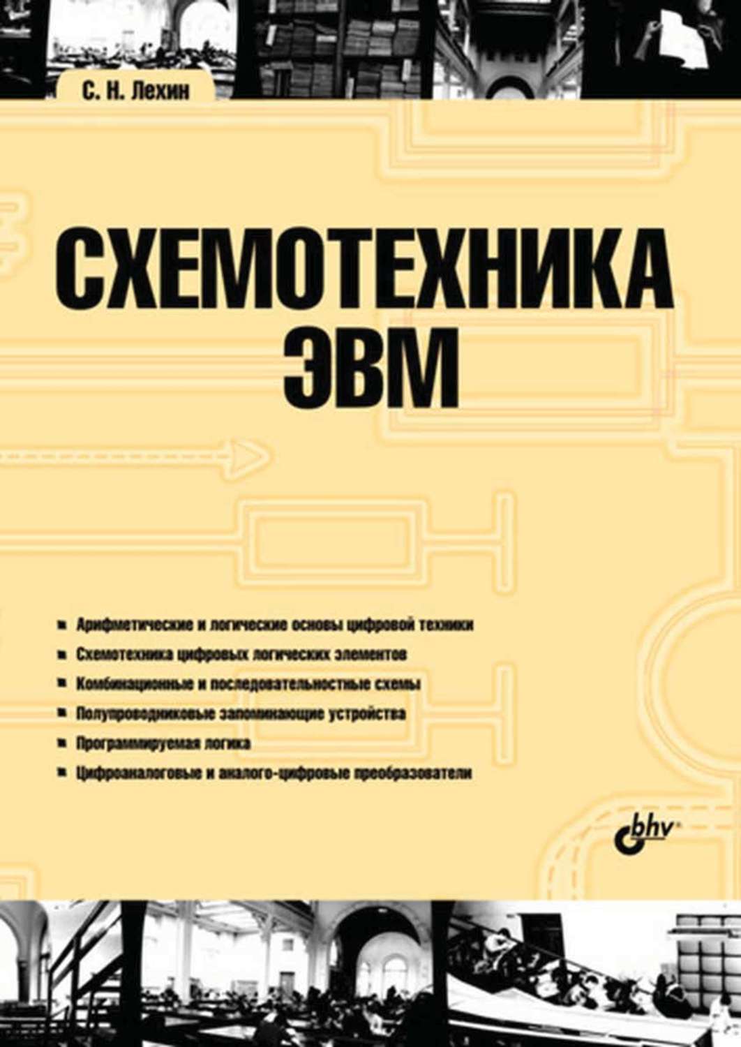 С. Н. Лехин, книга Схемотехника ЭВМ – скачать в pdf – Альдебаран, серия  Учебная литература для вузов (BHV)