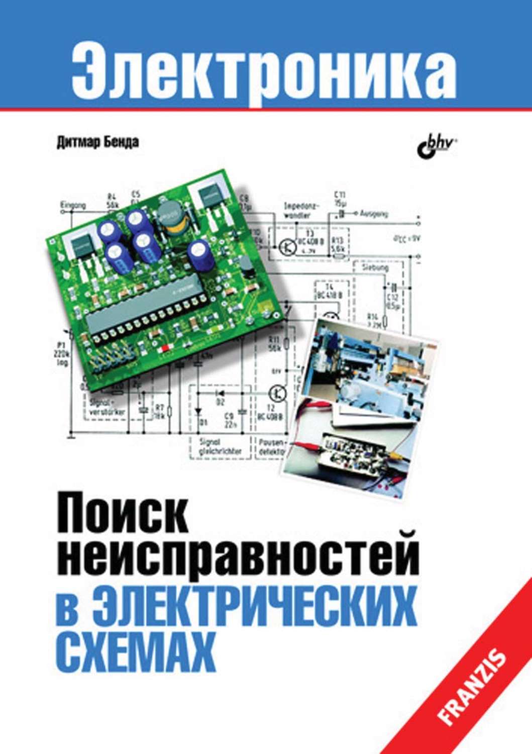 Поиск неисправностей в электрических схемах бенда дитмар