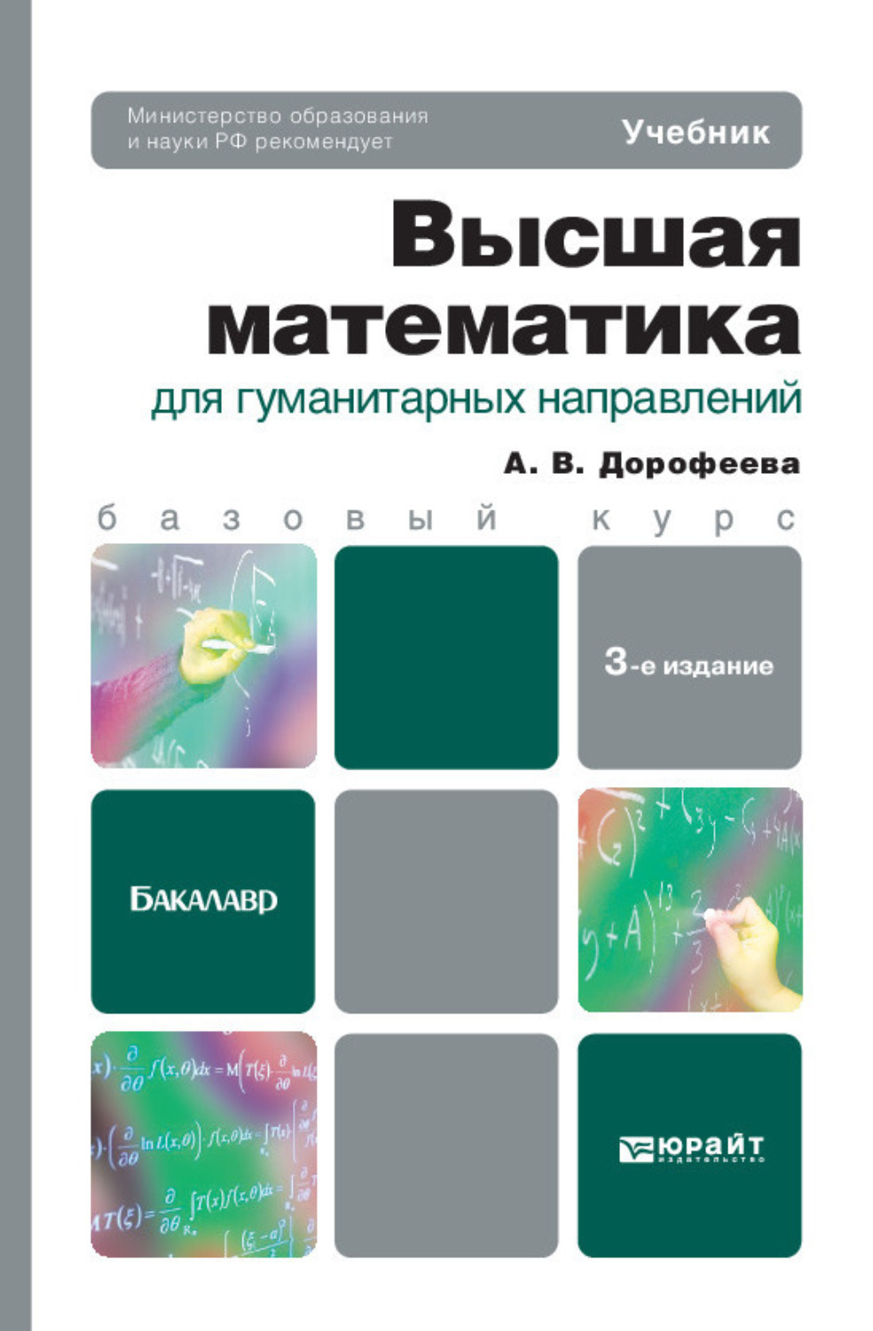 Высоко учебник. Высшая математика для гуманитарных направлений. Книжка математика и гуманитарием. Дорофеева Алла Владимировна. Книга математика для гуманитариев.