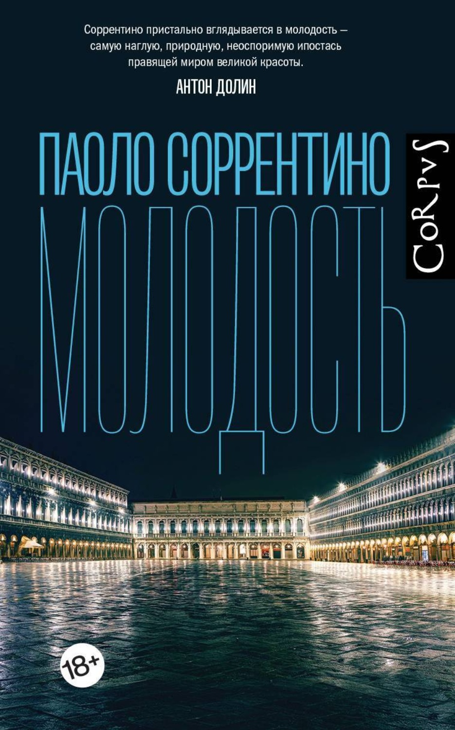 Цитаты из книги «Молодость» Паоло Соррентино – Литрес