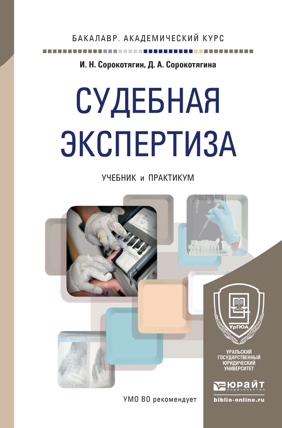 Игорь Николаевич Сорокотягин, книга Судебная экспертиза. Учебник и ...
