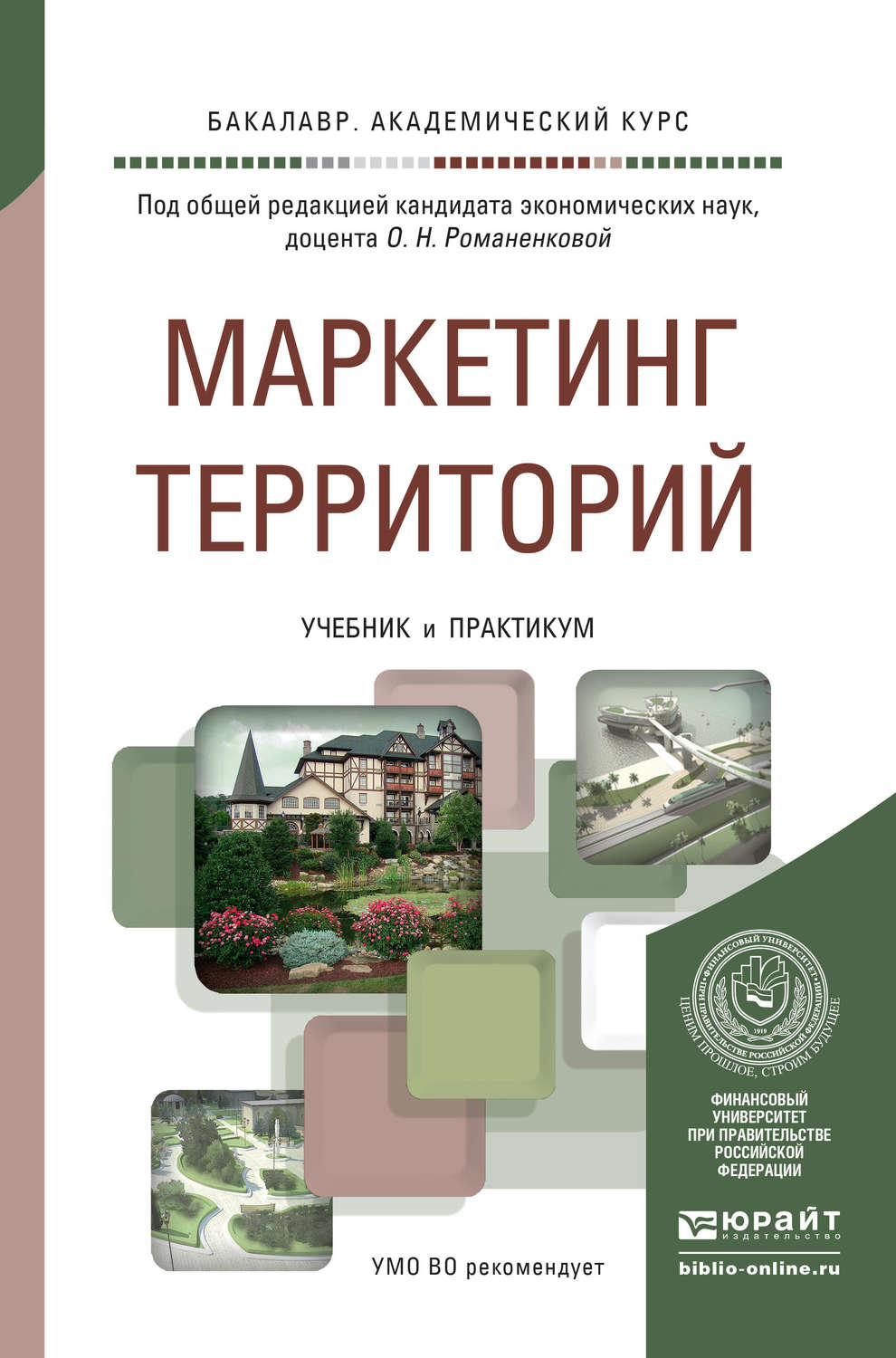 Курс под. Маркетинг территорий. Территориальный маркетинг учебник. Маркетинг ландшафтных услуг учебник. Маркетинг территорий книга.