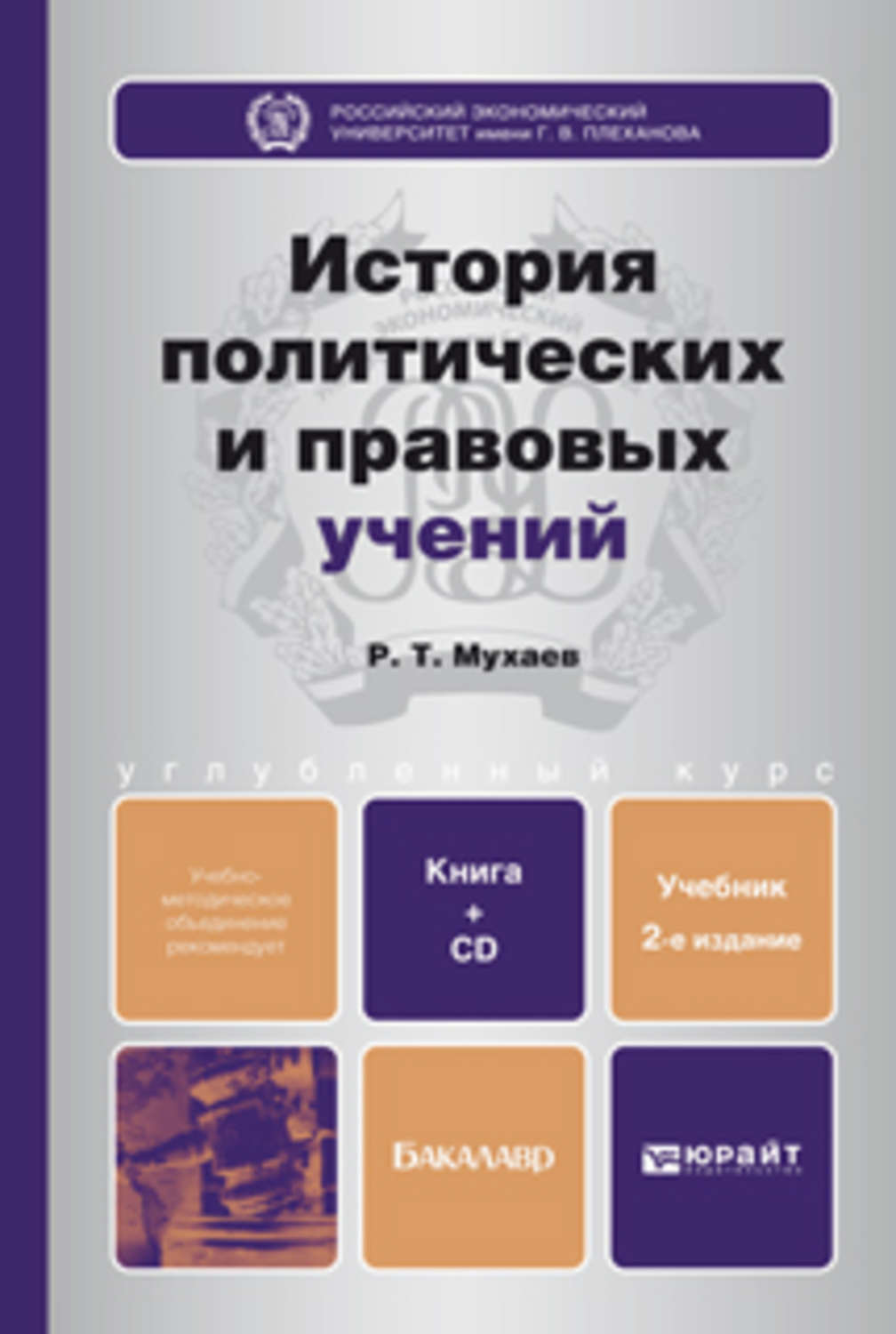 Учебники политические и правовые учения. История политических и правовых учений. История политических учений книга. История политических и правовых учений учебник. История правовых учений.