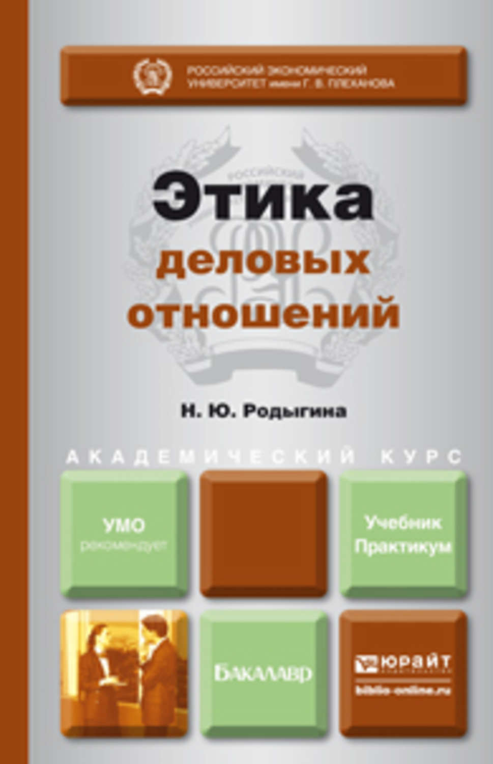 Практикум бакалавриат. Этика деловых отношений учебник. Этика книга. Книга по этике. Книга 