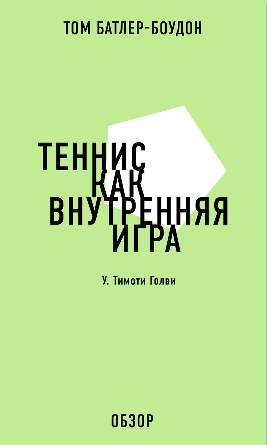 Цитаты из книги «Теннис как внутренняя игра. У. Тимоти Голви (обзор)» Тома  Батлера-Боудона – Литрес