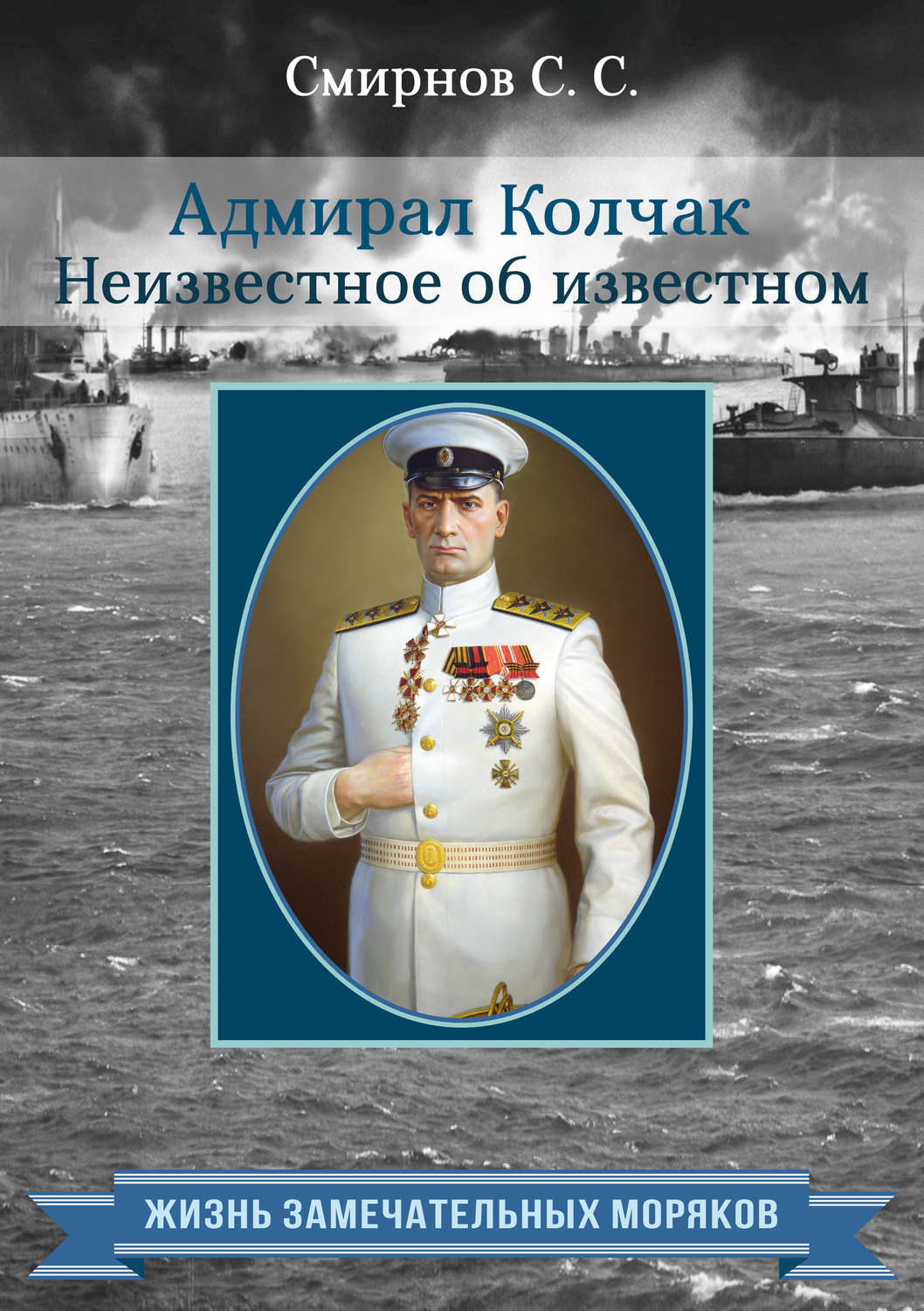 Адмирал Колчак. Душегуб, спаситель Отечества или заложник долга чести? - ТАСС