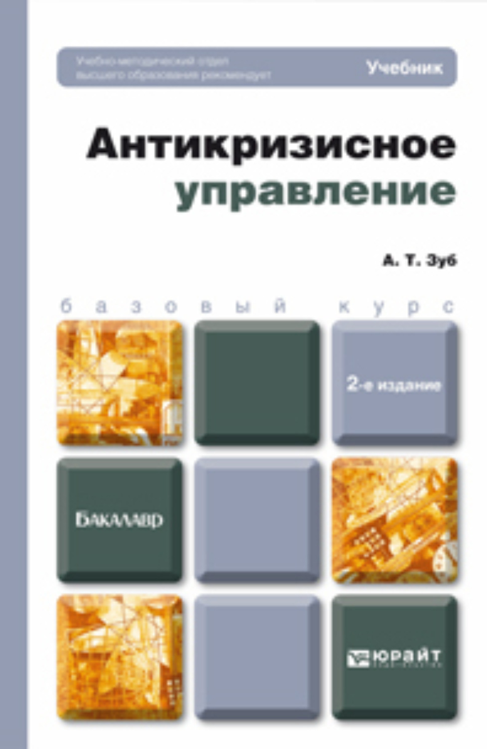 И доп м юрайт. Антикризисный менеджмент учебник. Антикризисное управление учебное пособие. Книга антикризисное управление. Менеджмент учебное пособие для бакалавров.