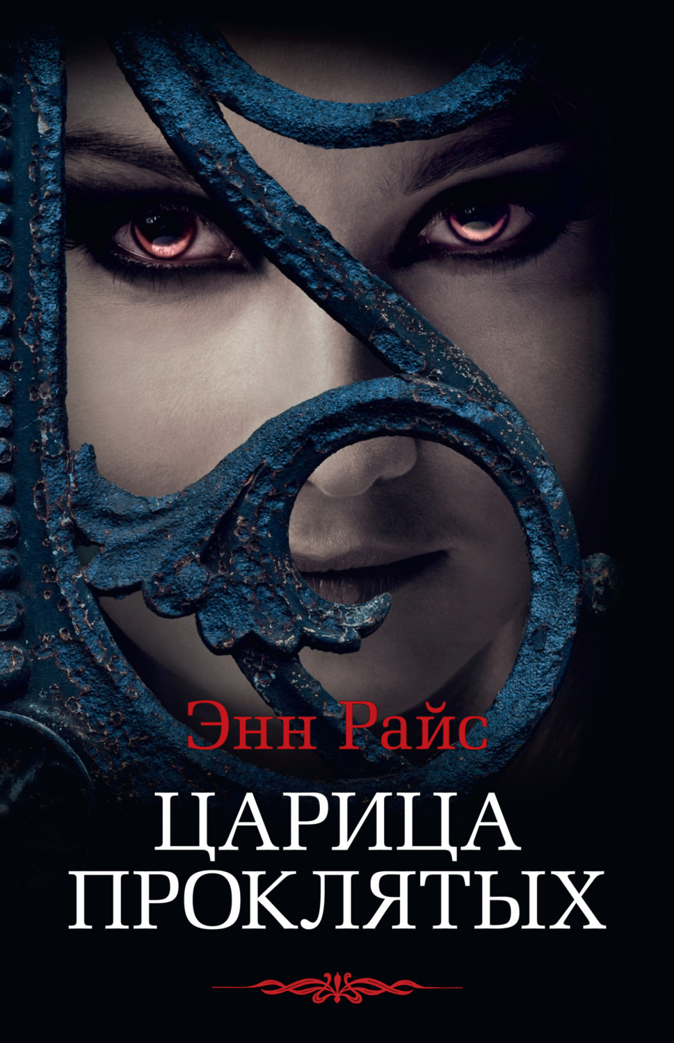 Энн Райс книга Царица Проклятых – скачать fb2, epub, pdf бесплатно –  Альдебаран, серия Вампирские хроники