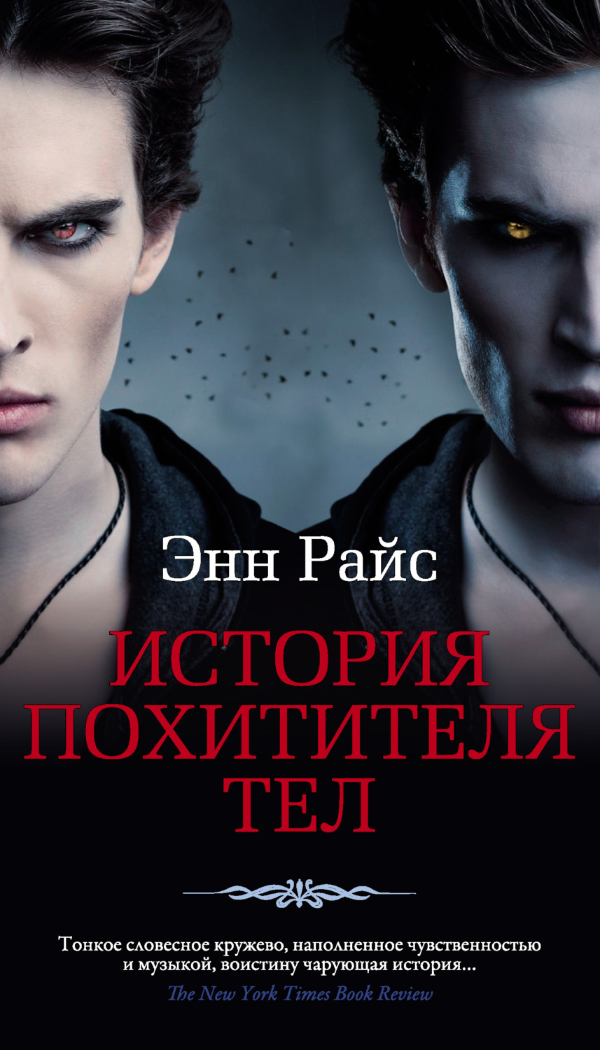 Энн Райс книга История Похитителя Тел – скачать fb2, epub, pdf бесплатно –  Альдебаран, серия Вампирские хроники