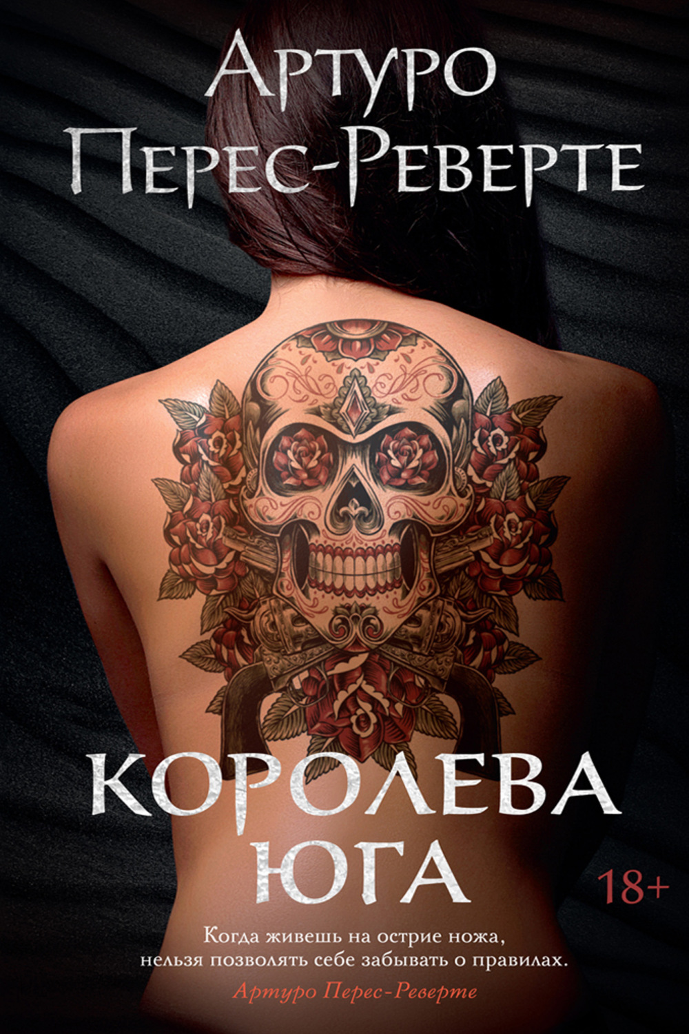 Артуро Перес-Реверте книга Королева Юга – скачать fb2, epub, pdf бесплатно  – Альдебаран, серия Большой роман (Аттикус)