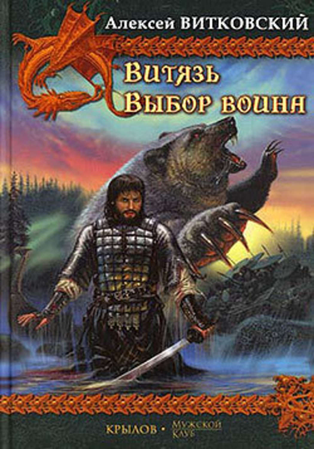 Витковский витязь. Витковский Алексей Витязь. Алексей Витковский книги. Историческое фэнтези книги. Книги серии Витязь.