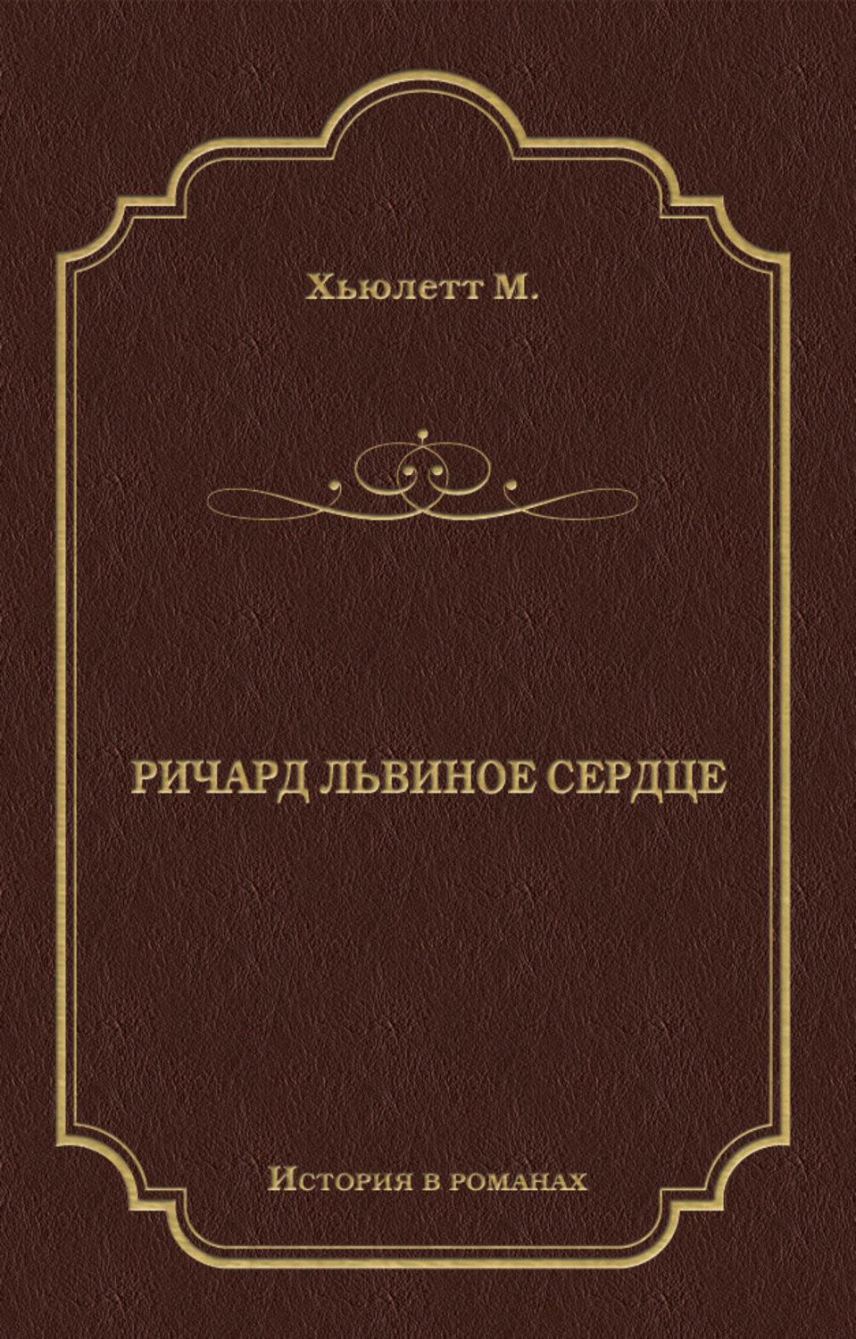Морис Хьюлетт книга Ричард Львиное Сердце – скачать fb2, epub, pdf ...