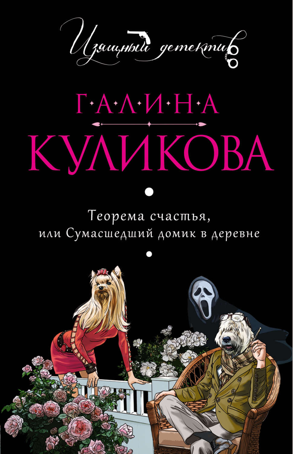 Цитаты из книги «Теорема счастья, или Сумасшедший домик в деревне» Галины  Куликовой – Литрес