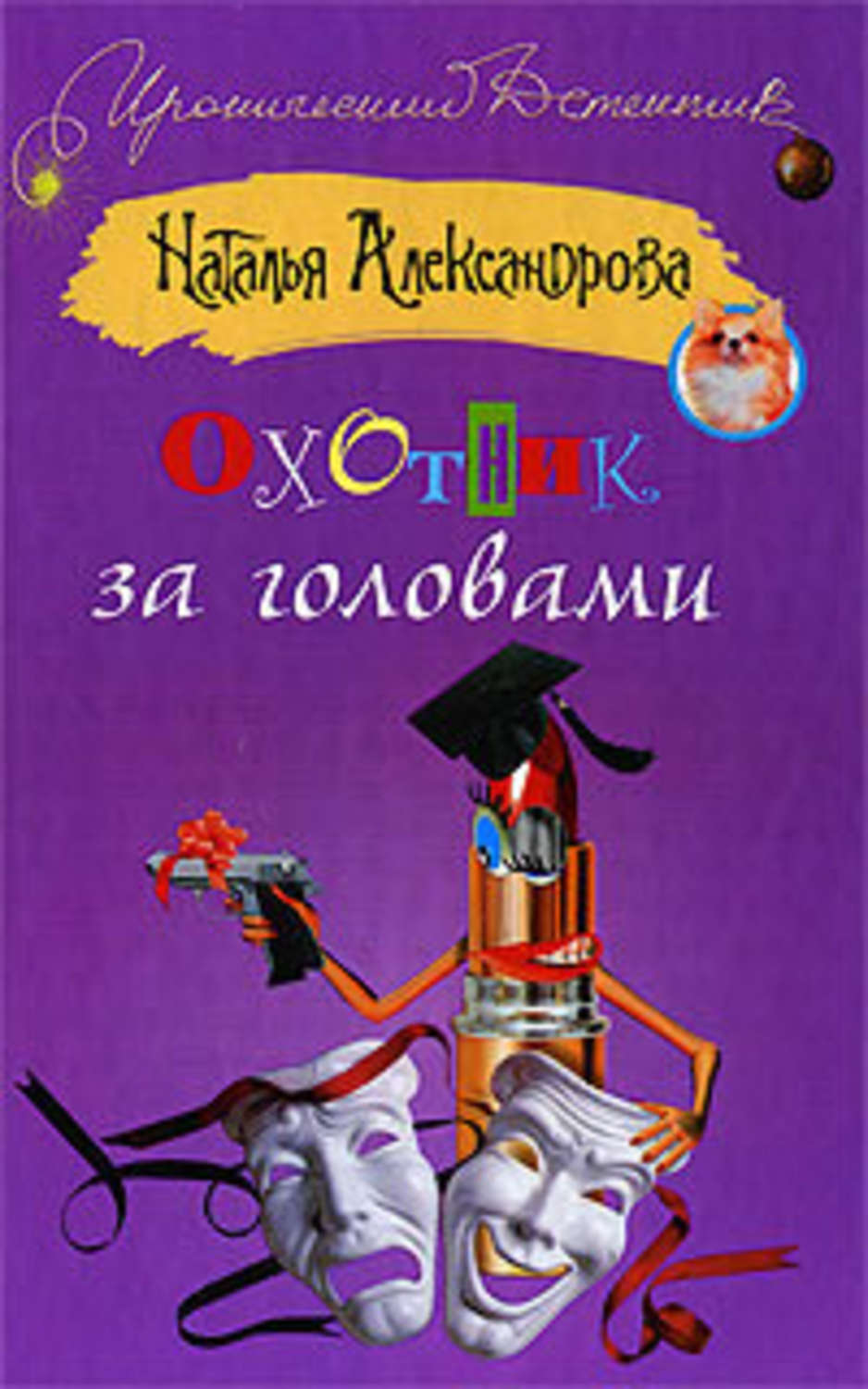 Аудиокниги натальи александровой. Александрова Наталья охотник за головами. Охотники за головами книга. Охотник за головами книга 5. Охотник за головами детективная книга.