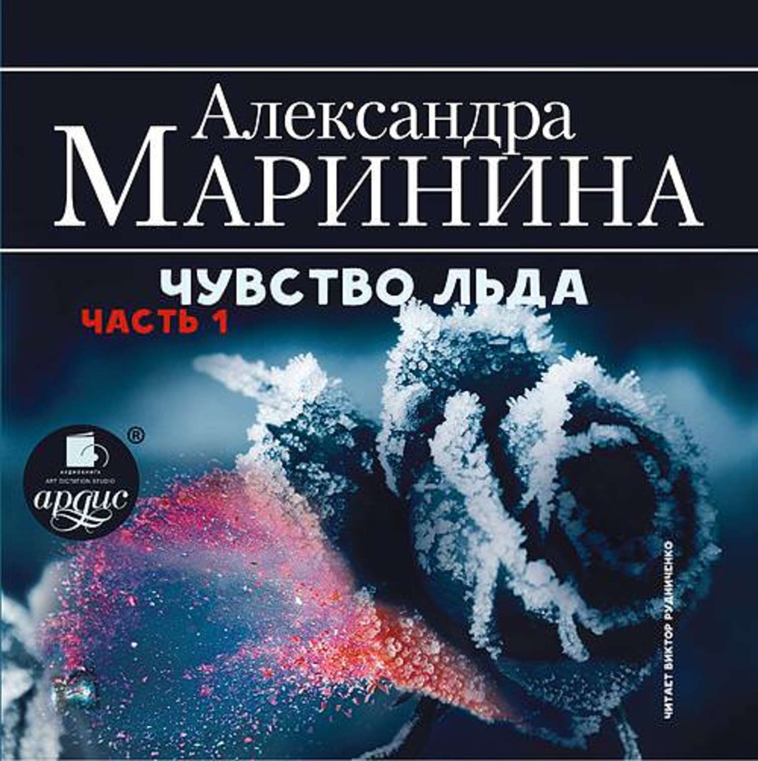 Александра Маринина, Чувство льда. Часть 1 – слушать онлайн бесплатно ...