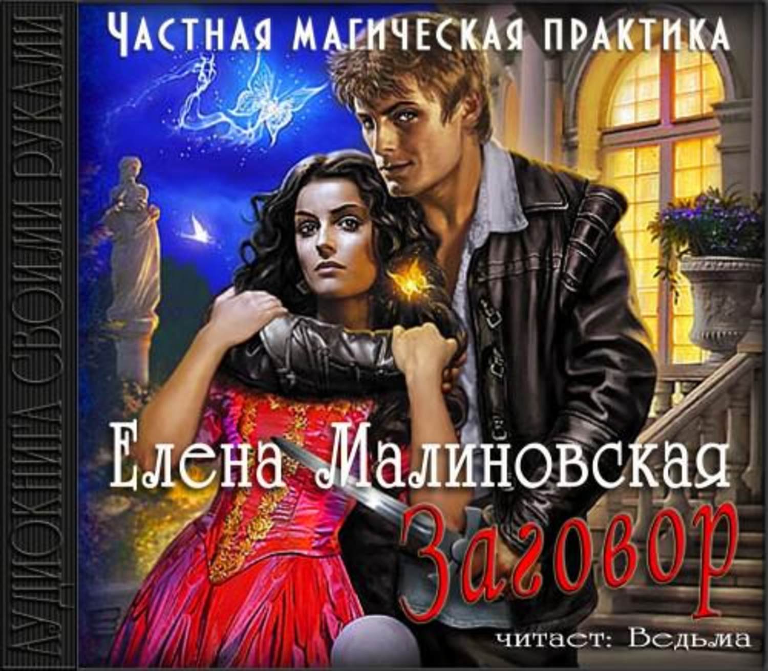 Слушать аудиокниги елены. Елена Малиновская магическая практика. Частная магическая практика. Частная магическая практика. Заговор - Елена Малиновская. Частная магическая практика заговор.