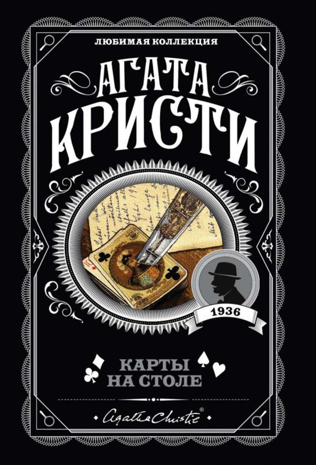 Цитаты из книги «Карты на столе» Агаты Кристи – Литрес