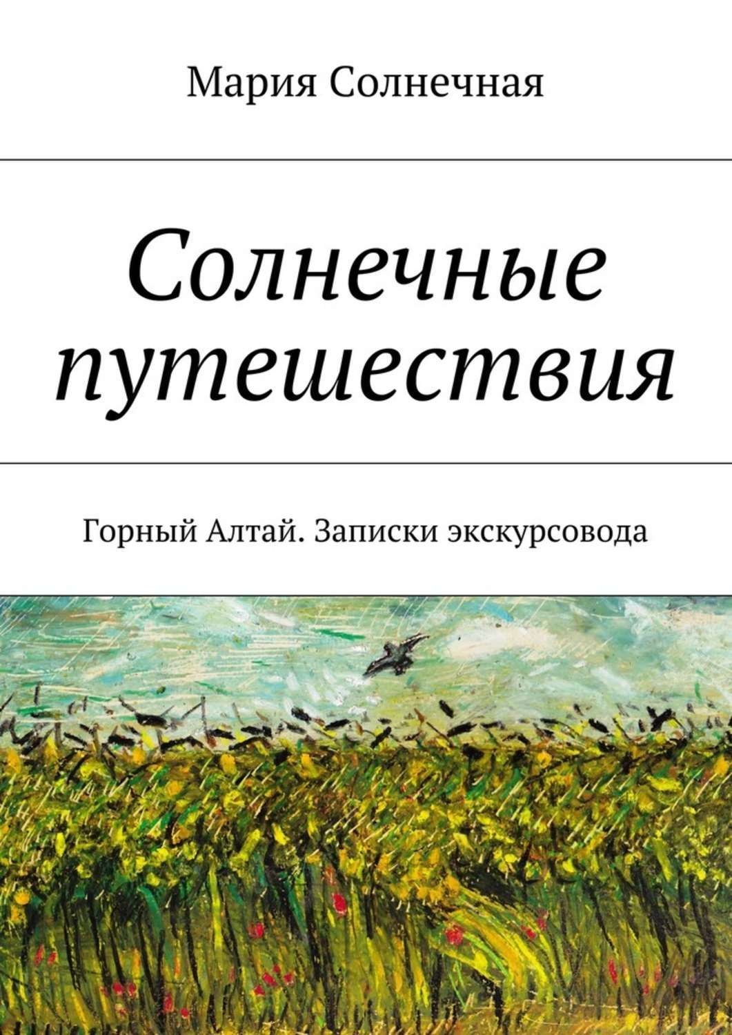 Солнечные путешествия. Солнечные книги. Солнечные книги список. Солнечное путешествие. Солнечная солнечные путешествия.