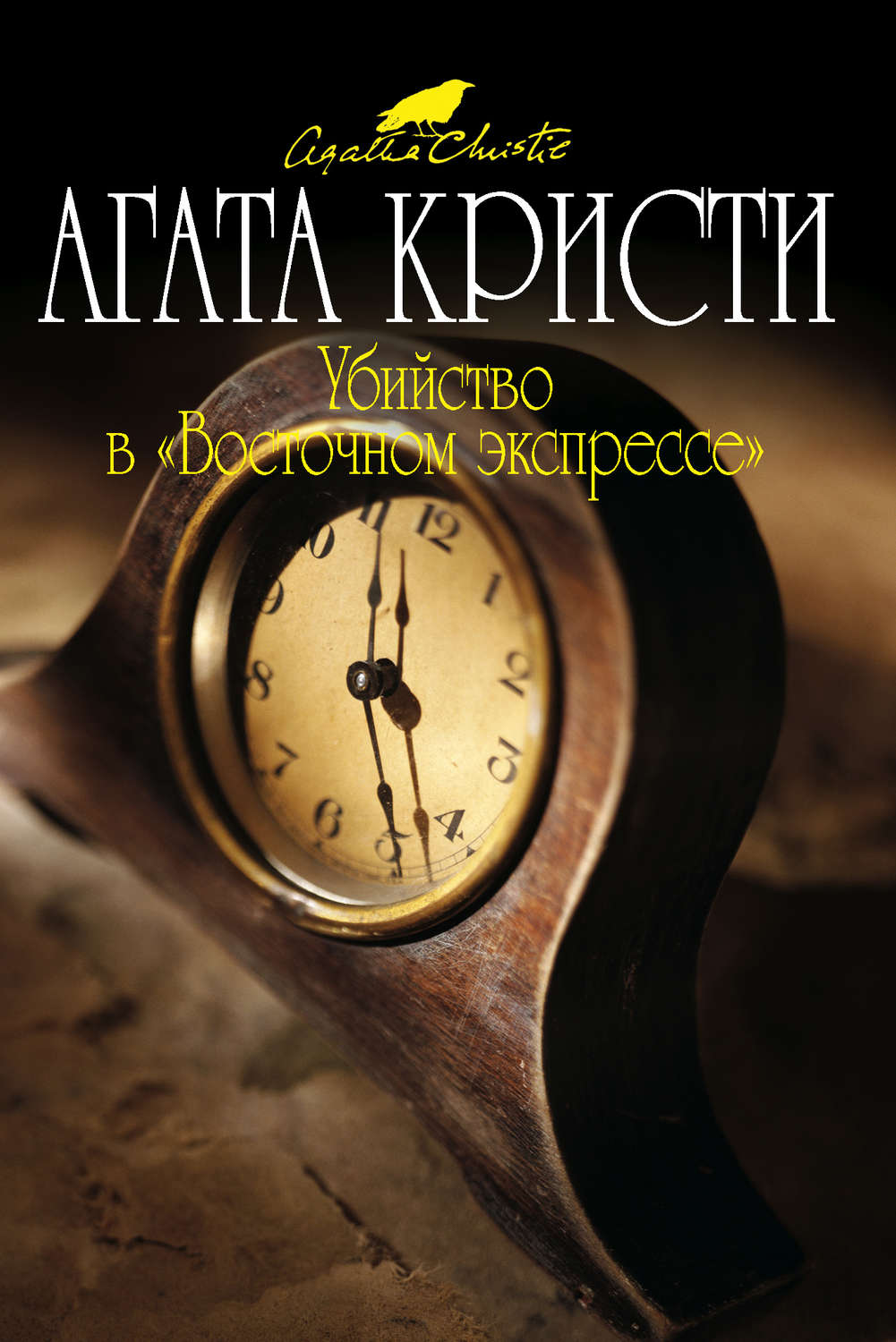 Книга убитого. Агата Кристи убийство в Восточном экспрессе. Убийство в «Восточном экспрессе» Агата Кристи книга. Убийство в экспрессе Агата Кристи. Карман полный ржи Агата Кристи.