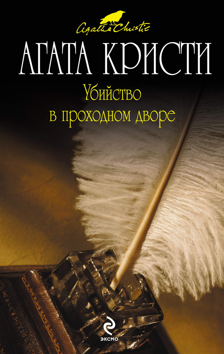 Книга убитого. Агата Кристи убийство в проходном дворе. Кристи Агата - Эркюль Пуаро убийство в проходном дворе. Убийство в проходном дворе Агата Кристи книга. Агата Кристи убийство в проходном дворе обложка книги.