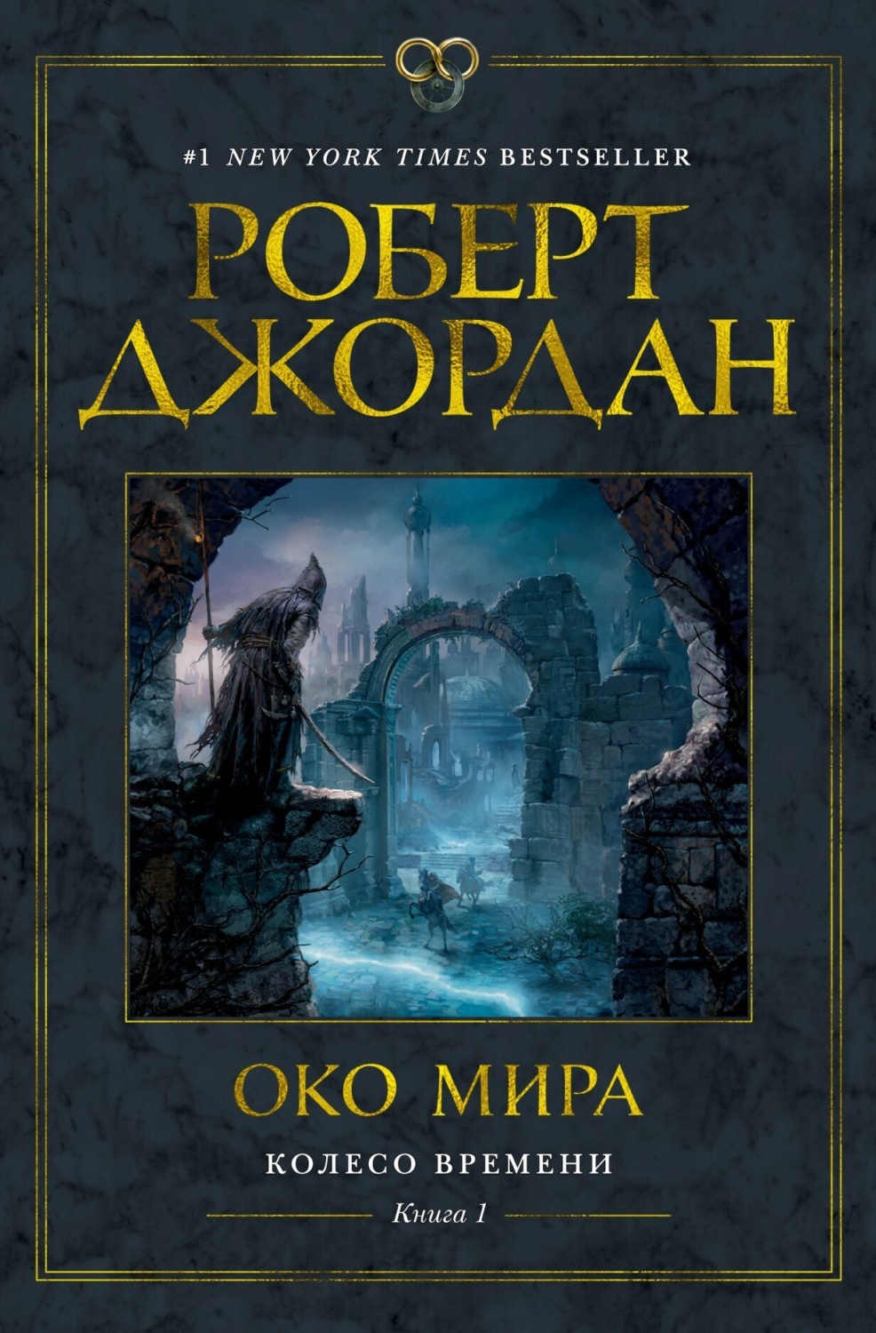 Цитаты из книги «Колесо Времени. Книга 1. Око Мира» Роберта Джордана –  Литрес