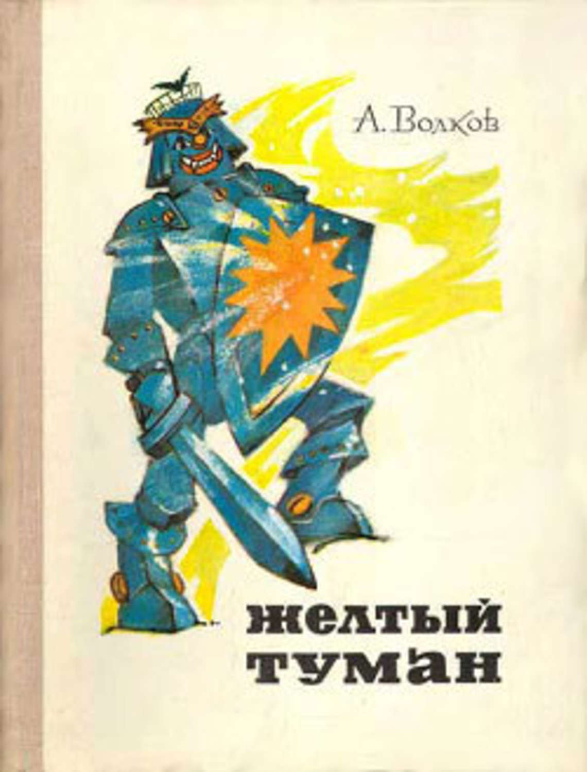 Цитаты из книги «Желтый туман» Александра Волкова – Литрес