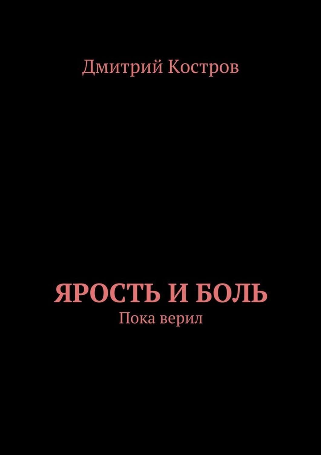 Автор больно. Ярость книга. Боль и гнев книга.