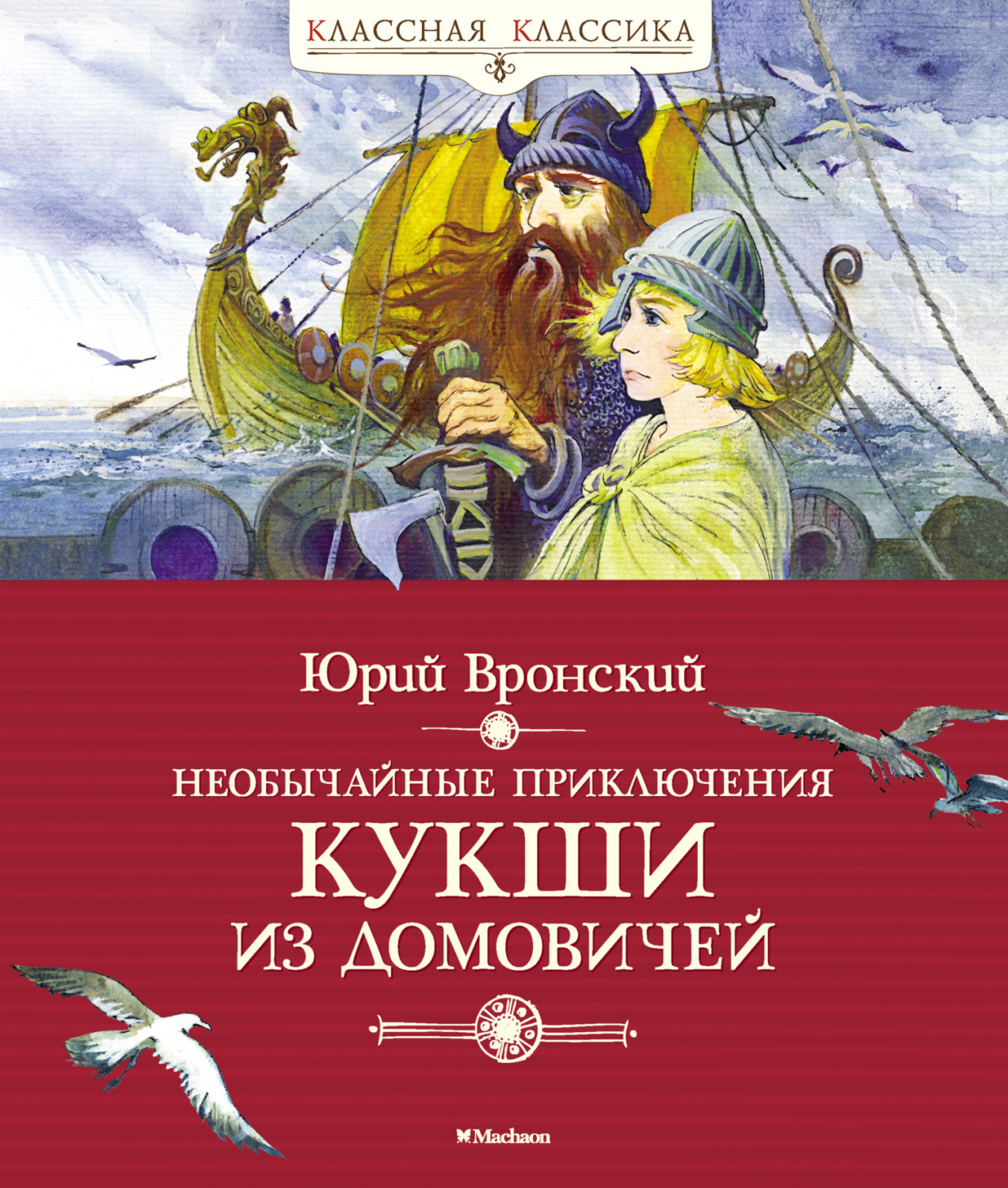 Юрий Вронский книга Необычайные приключения Кукши из Домовичей – скачать  fb2, epub, pdf бесплатно – Альдебаран, серия Классная классика